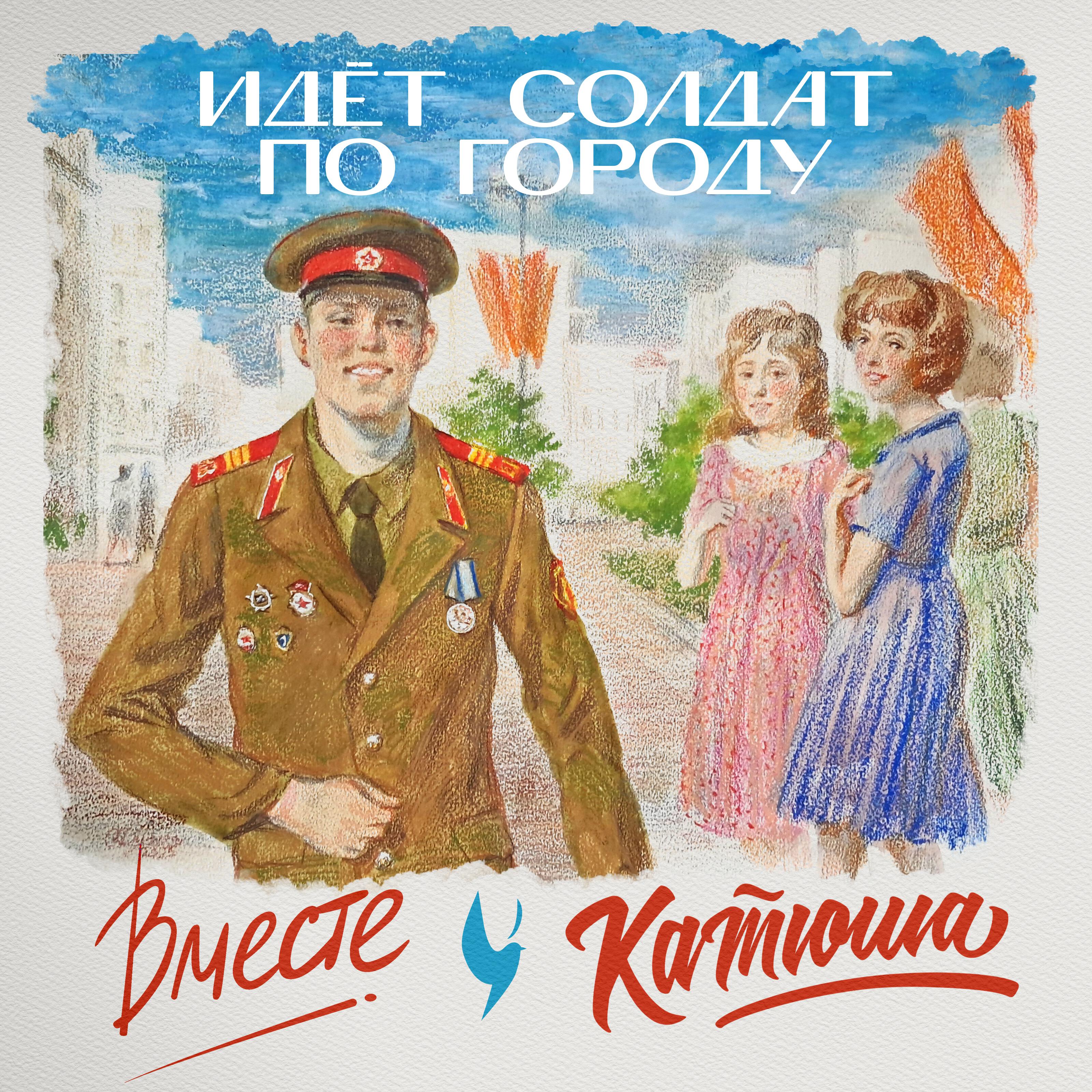 Релиз Идёт солдат по городу