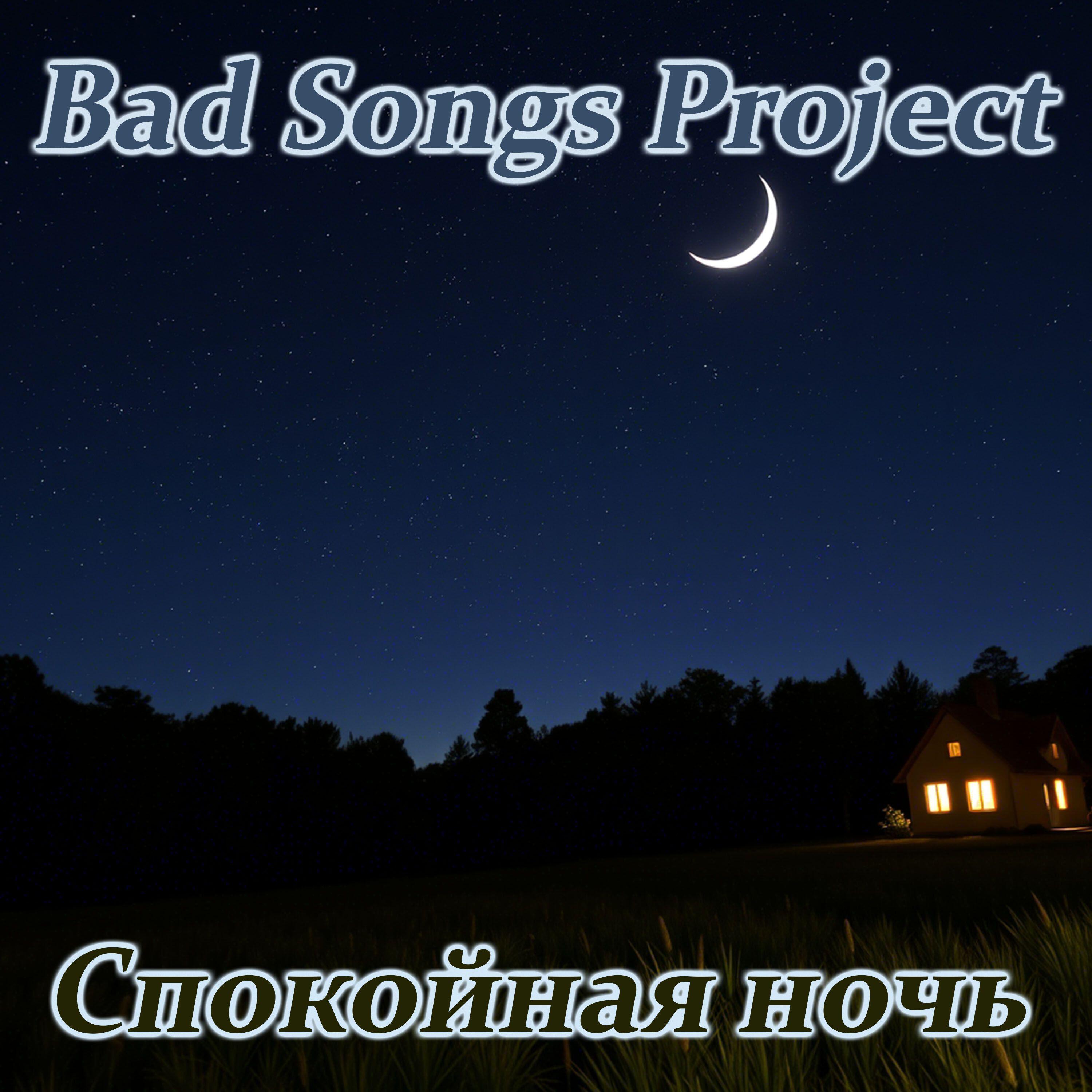 Релиз Спокойная ночь