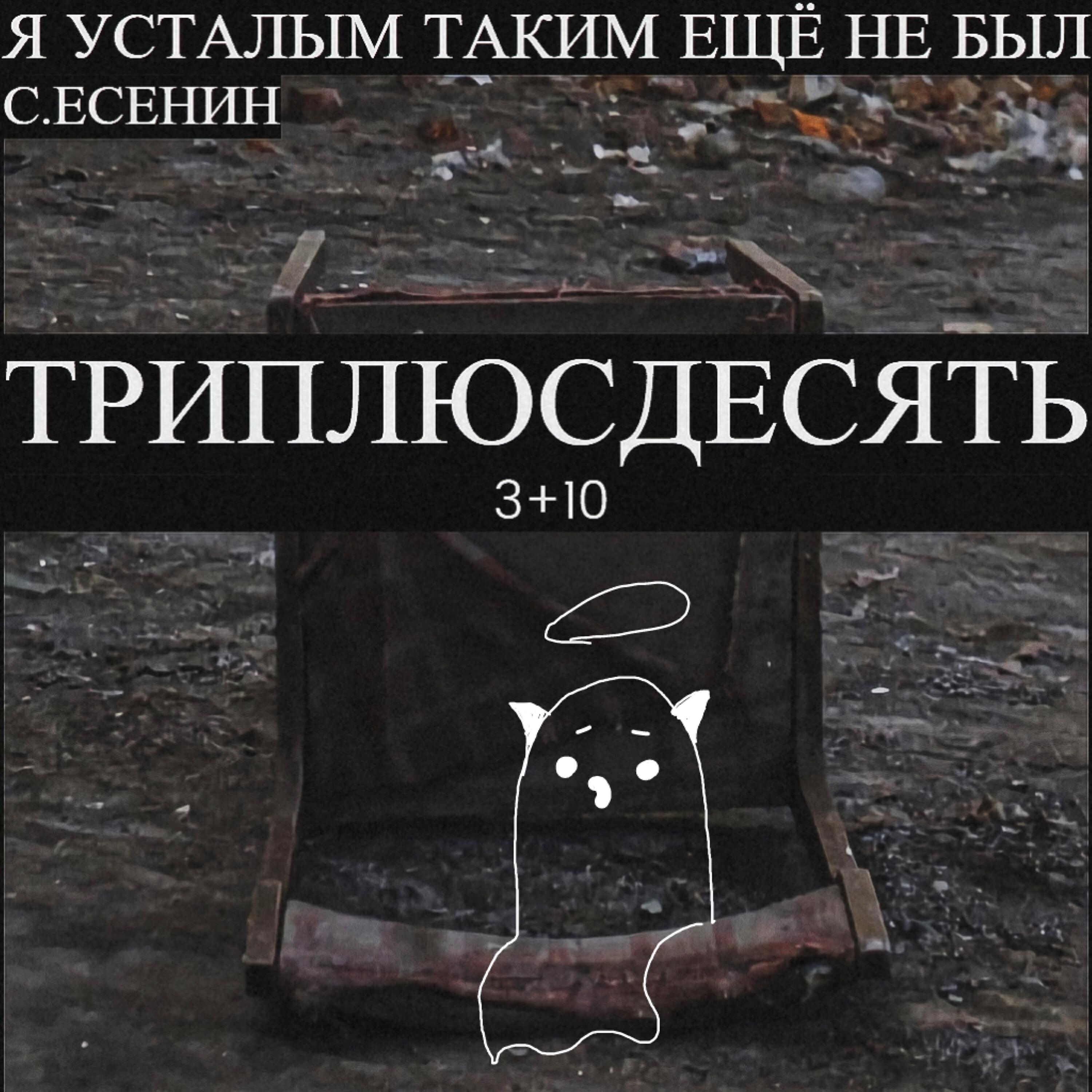 Релиз Я усталым таким ещё не был
