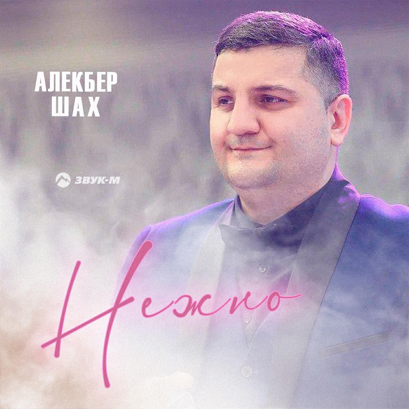 Релиз Нежно