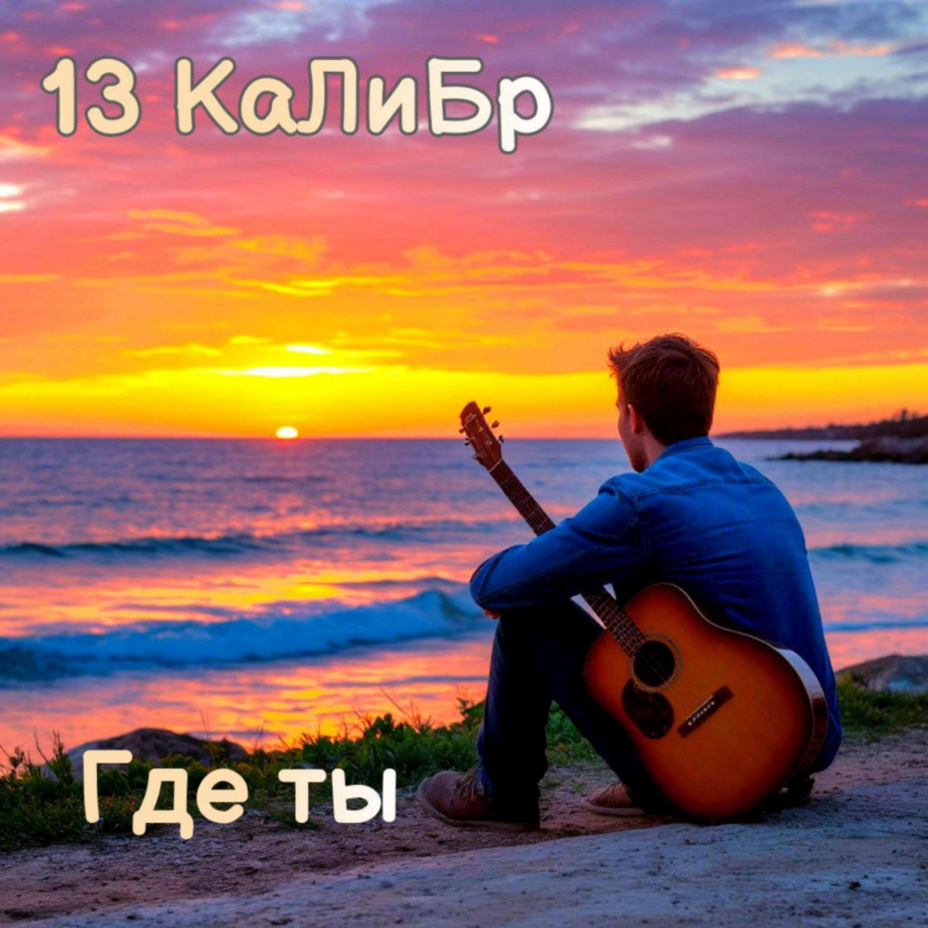 13 Калибр