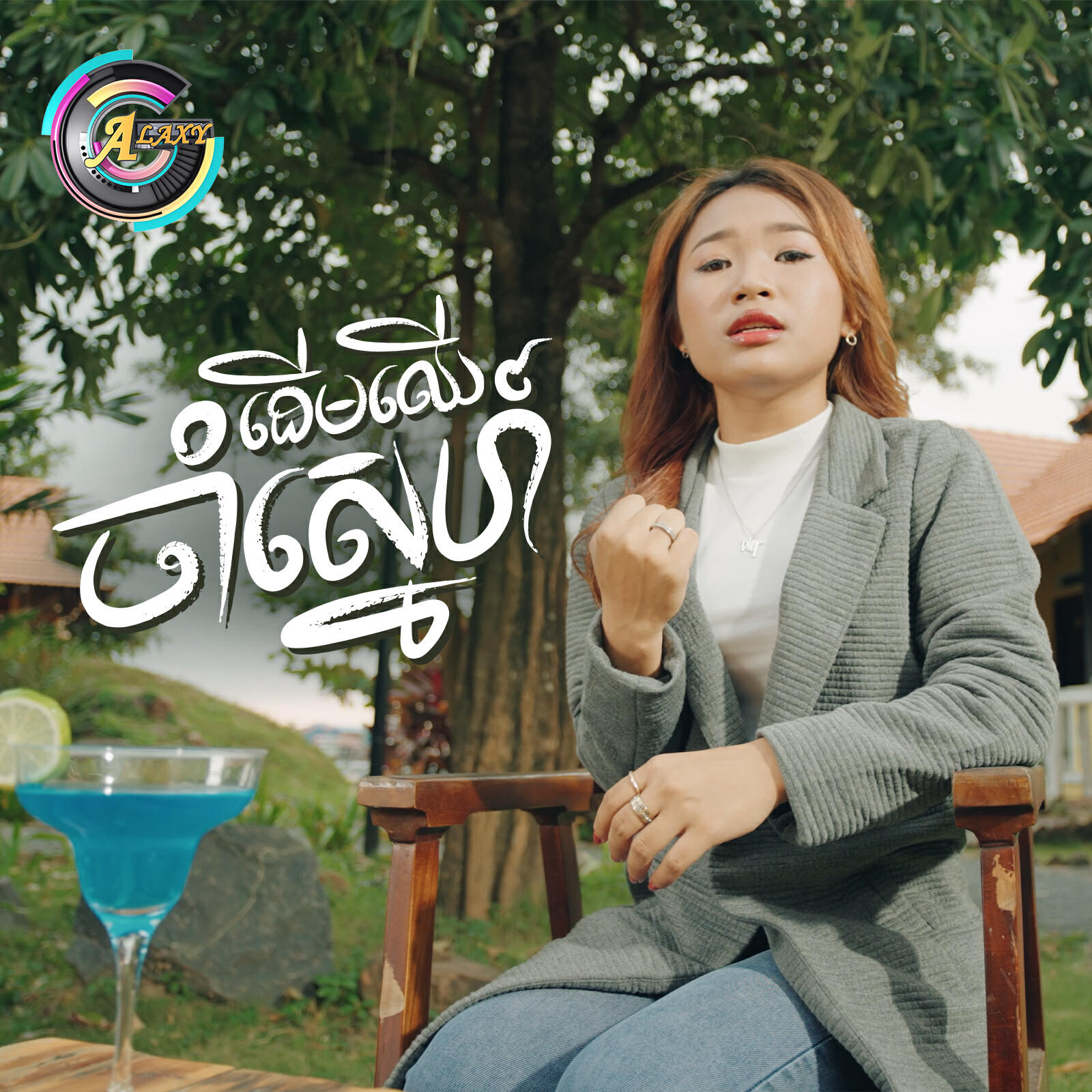 Релиз ដើមឈើចាំស្នេហ៍