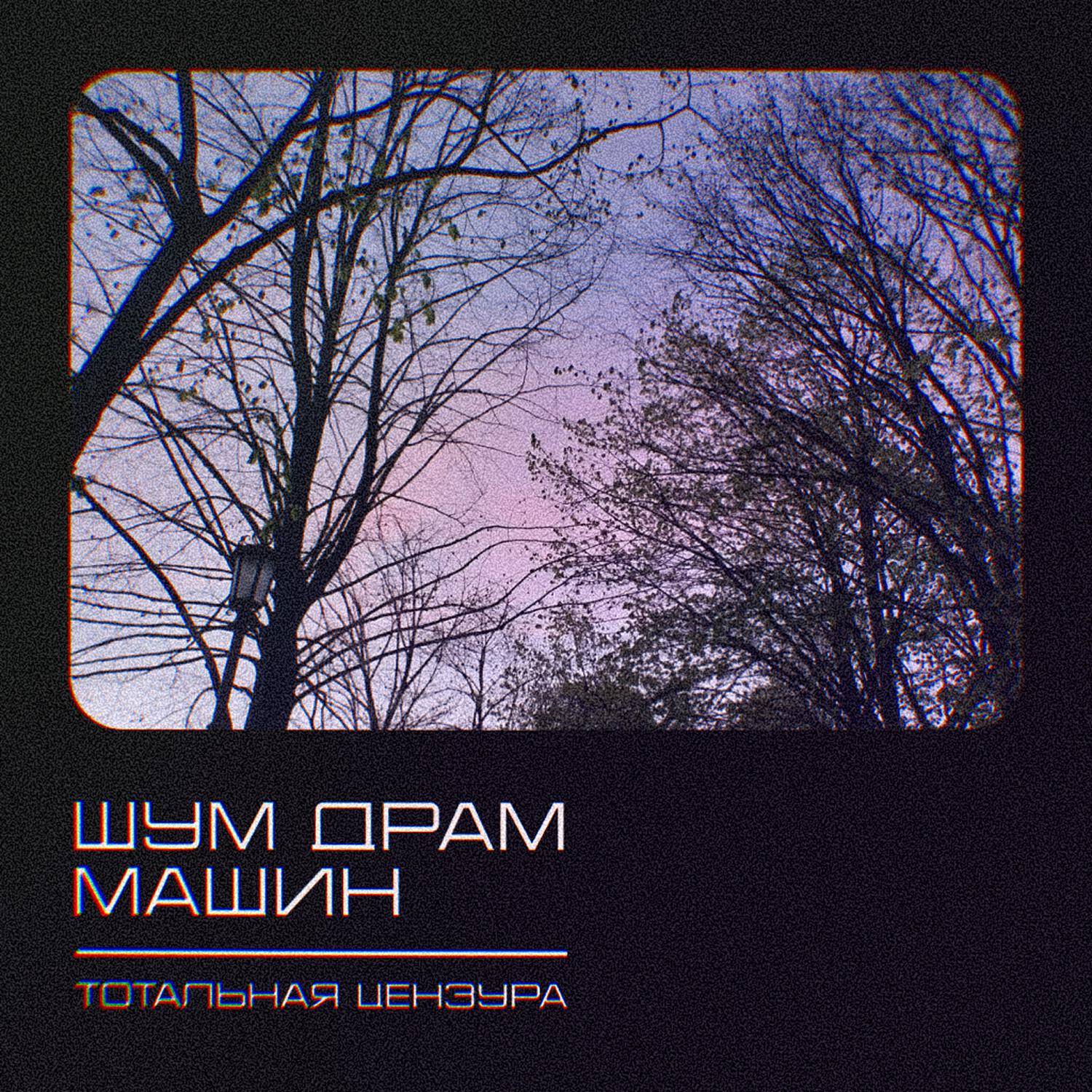 Релиз Шум драм машин
