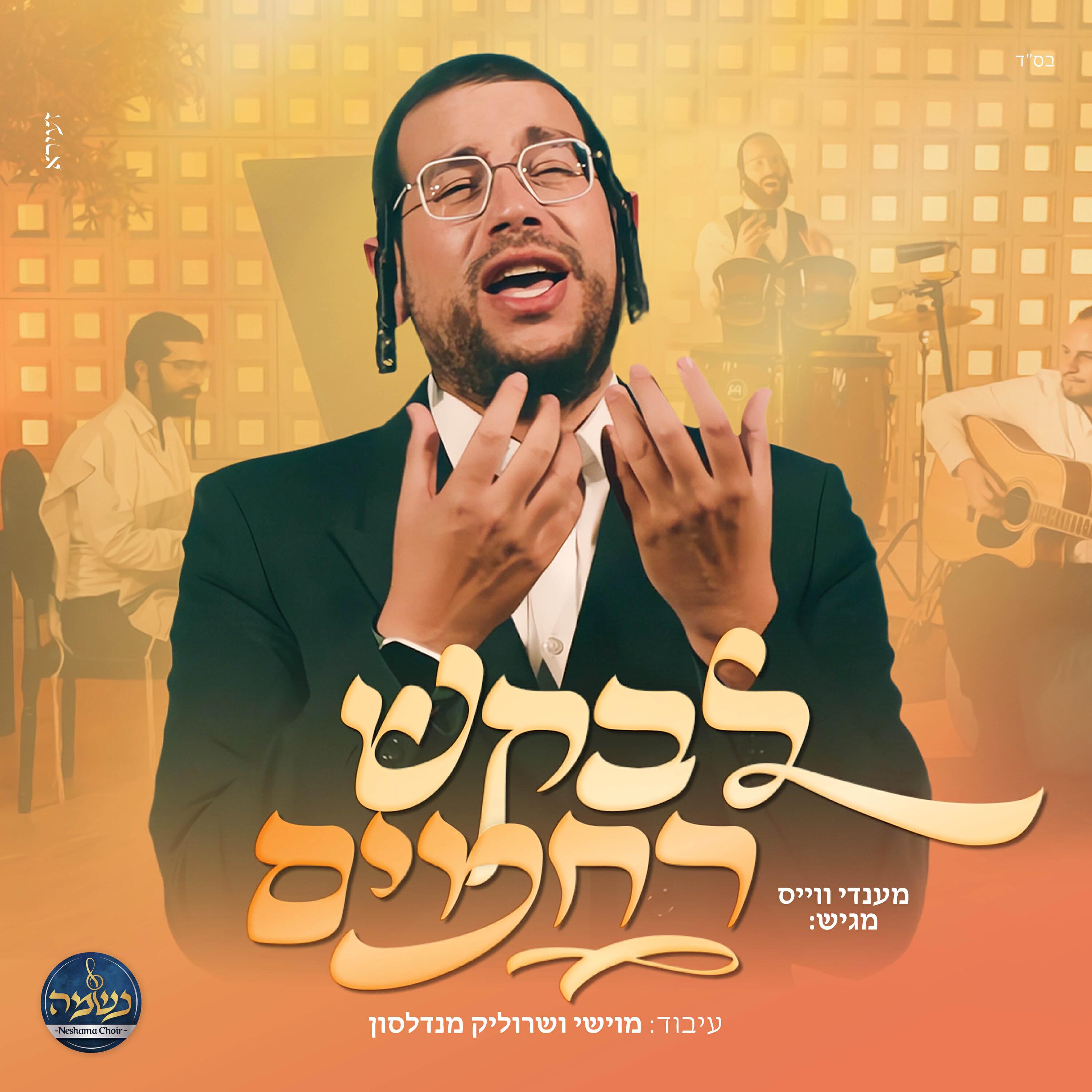 Релиз לבקש רחמים