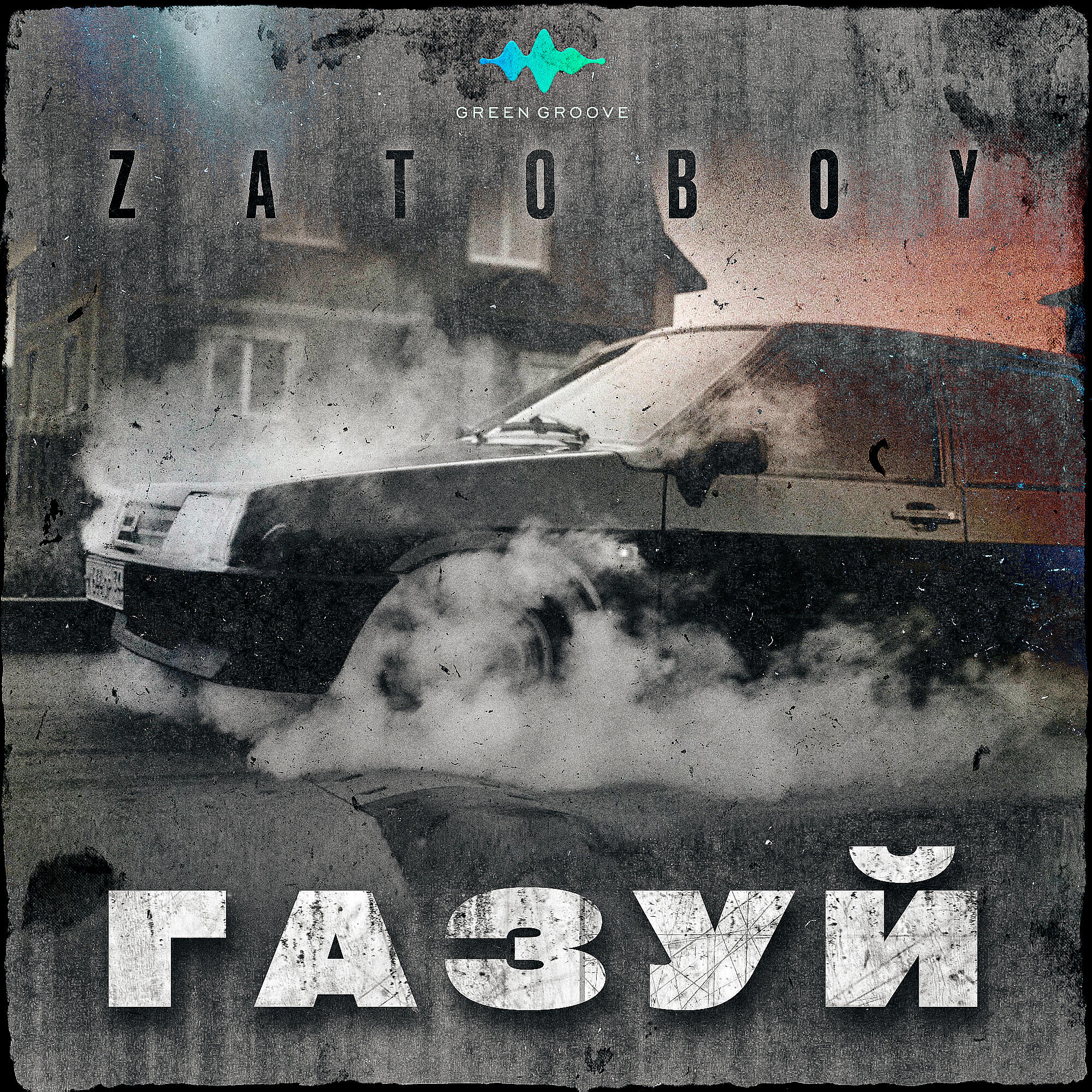 Релиз Газуй