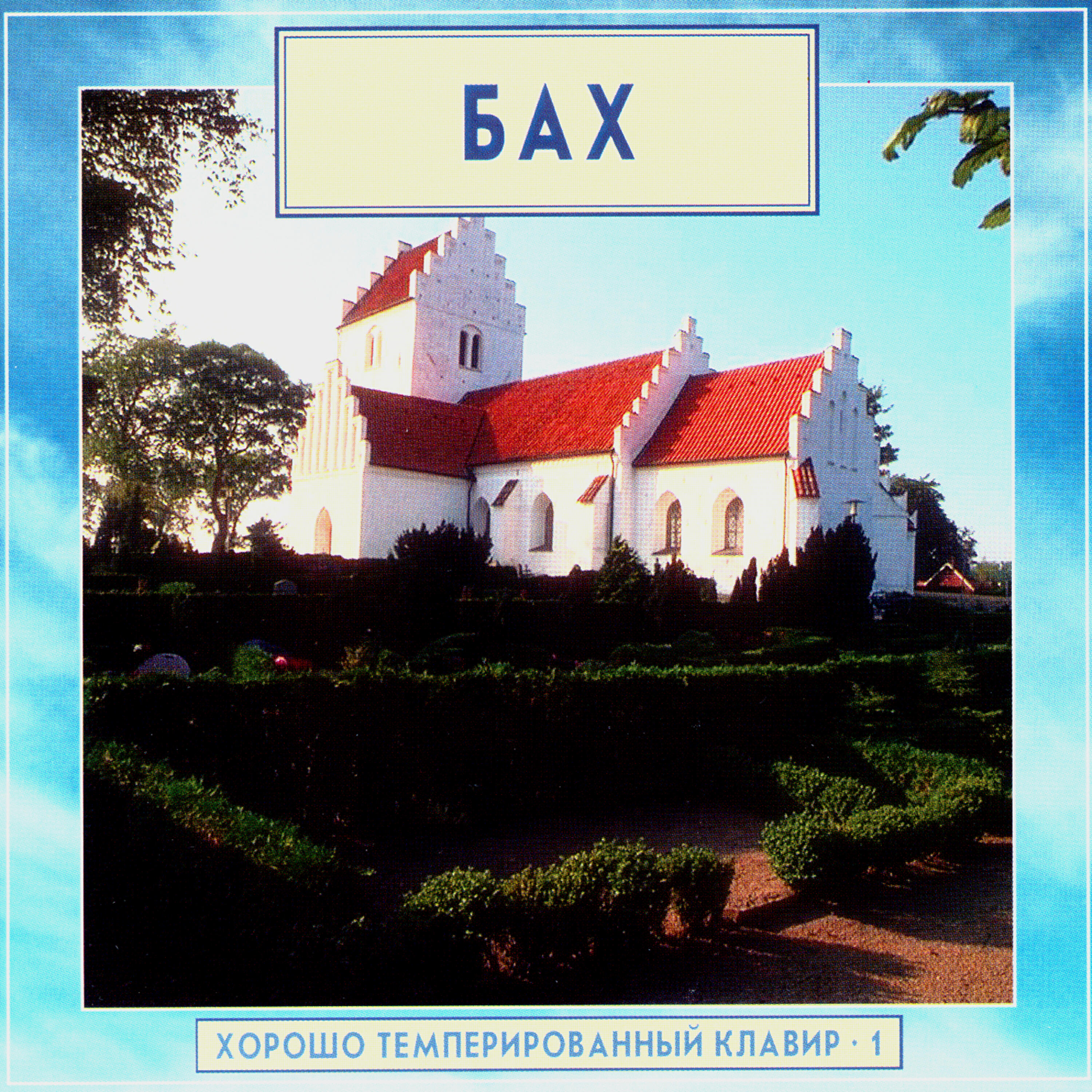 Релиз Golden Classics. Bach - The Well-Tempered Clavier - vol.1 (CD2)