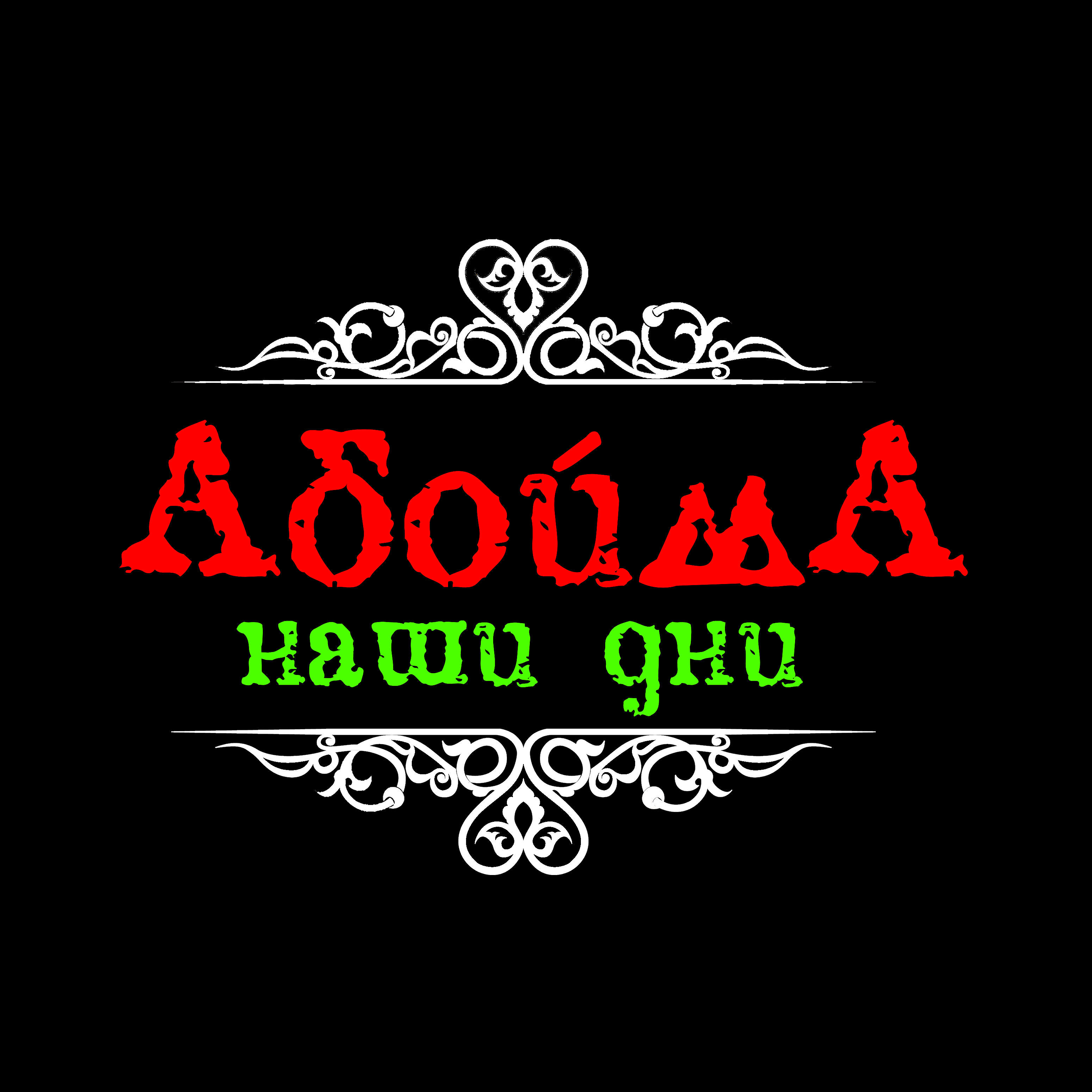 АбоймА