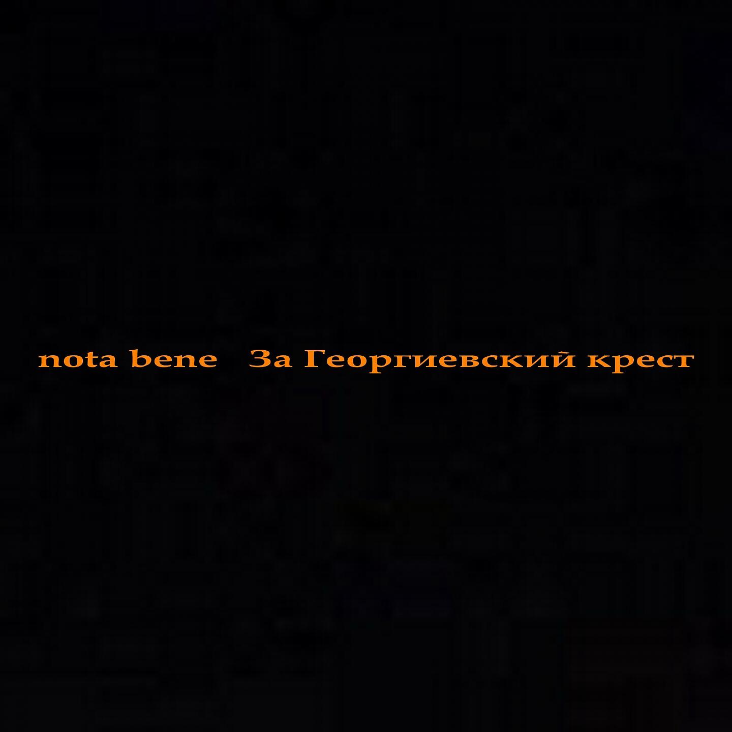 Скачать песню Nota Bene - Черносотенцы бесплатно в MP3 для Android и iOS