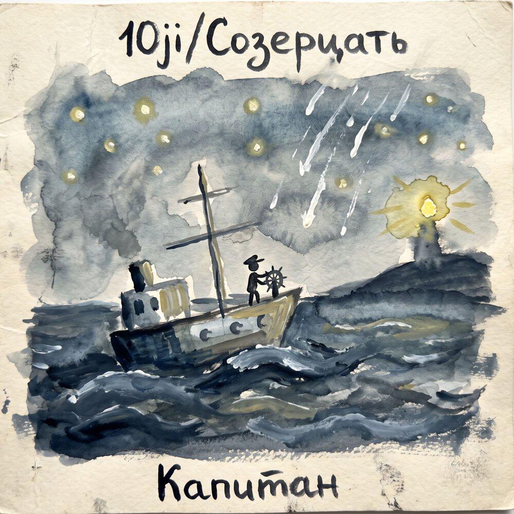 Релиз Капитан