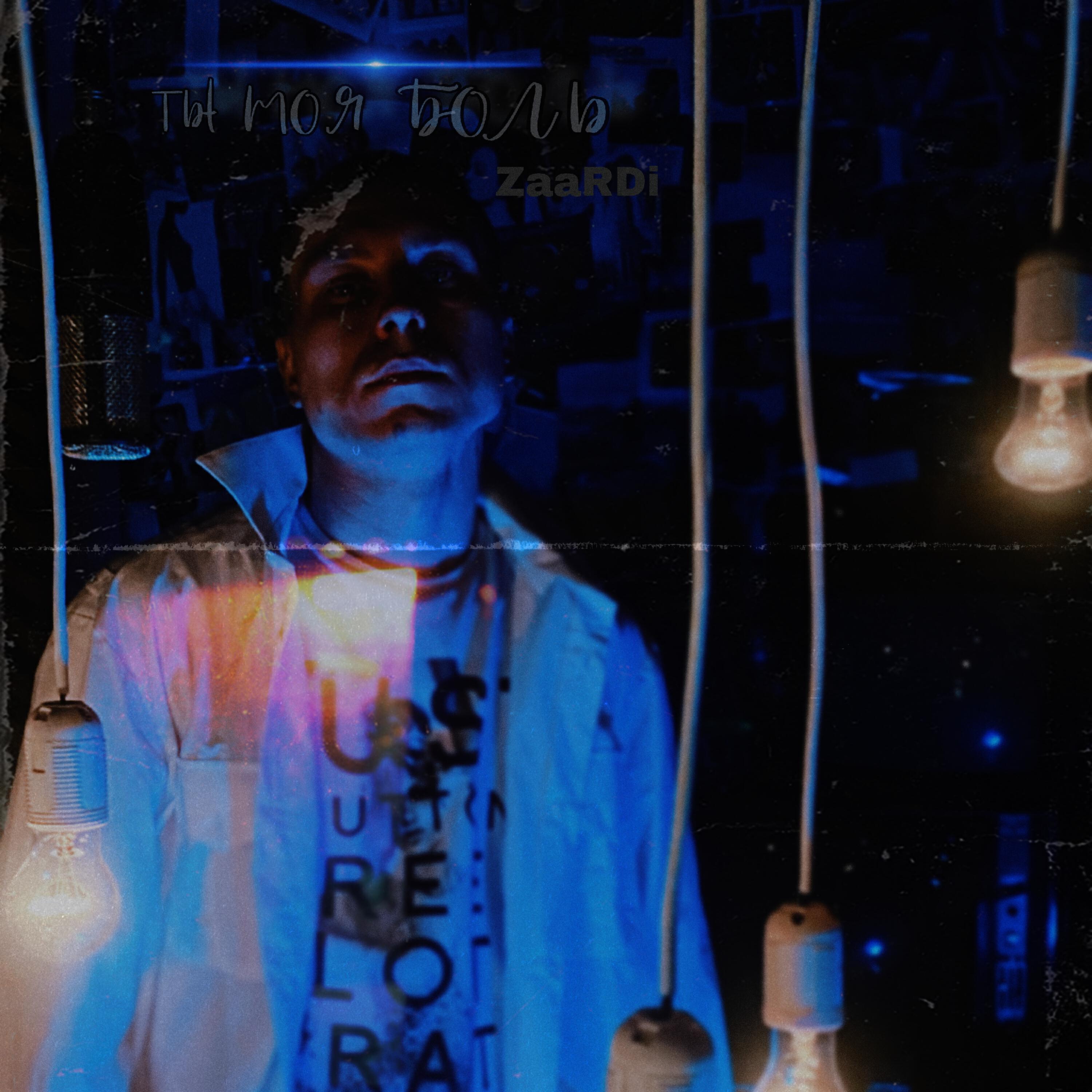 Релиз ТЫ МОЯ БОЛЬ