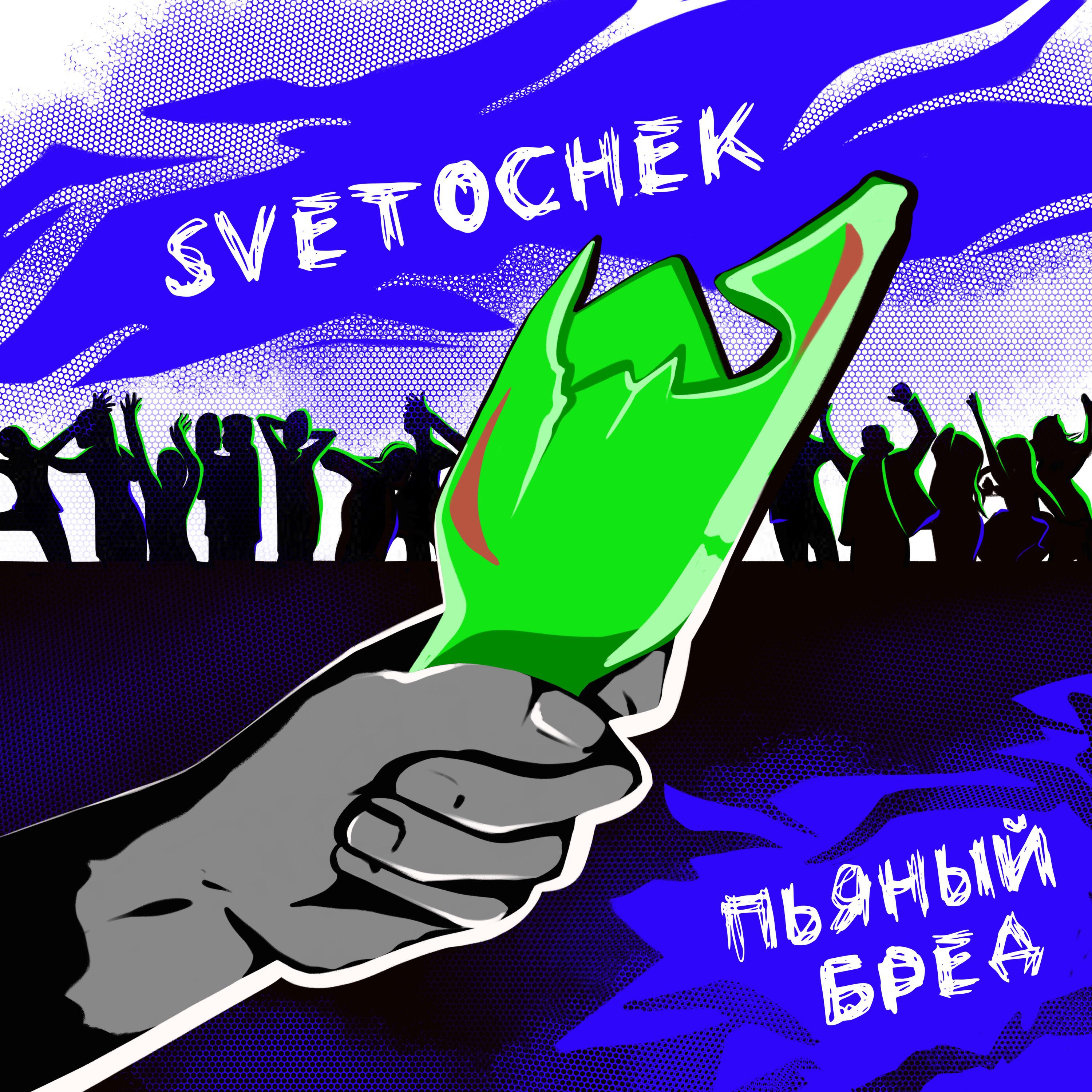 Релиз Пьяный бред