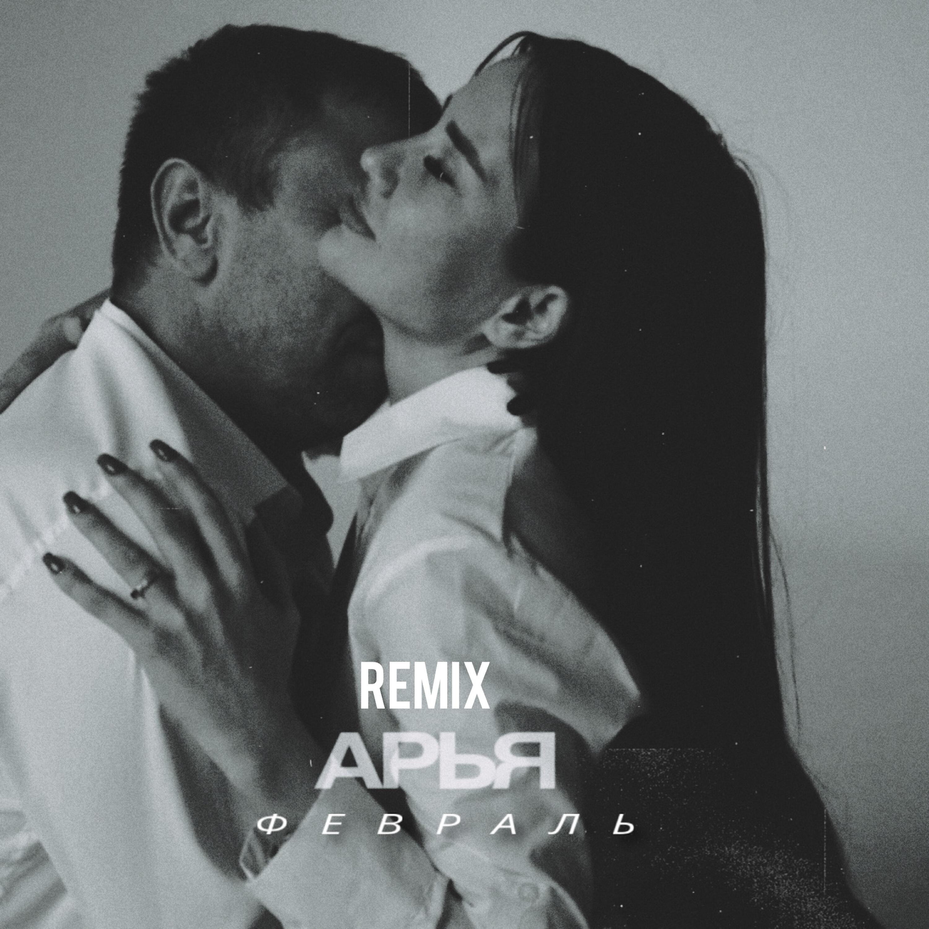 Релиз Февраль (Remix)
