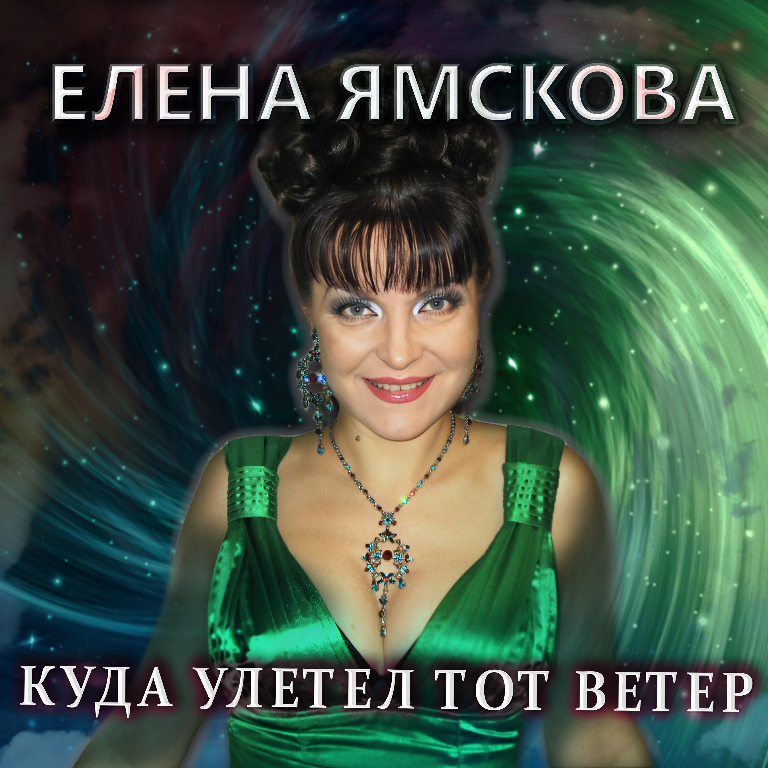 Релиз Куда улетел тот ветер