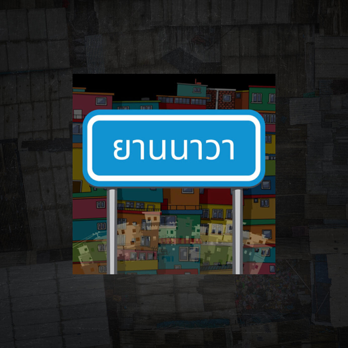 Релиз ยานนาวา