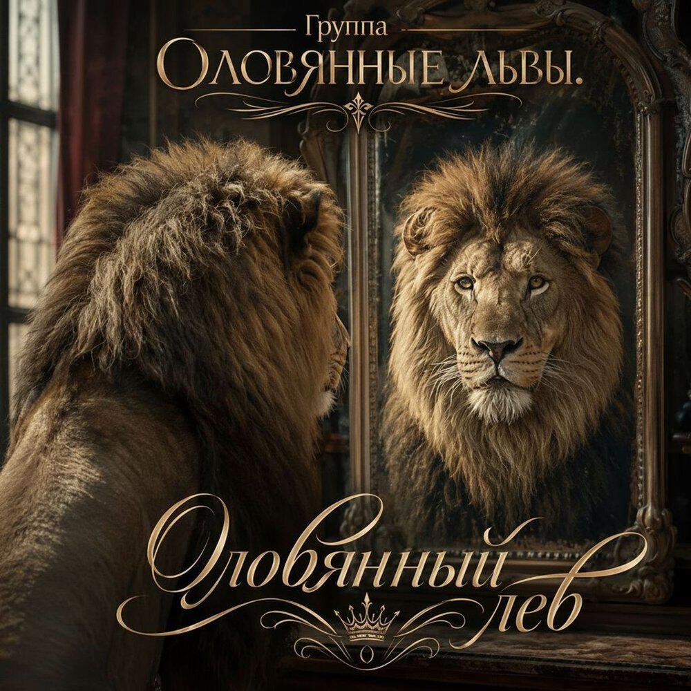 Релиз Оловянный лев