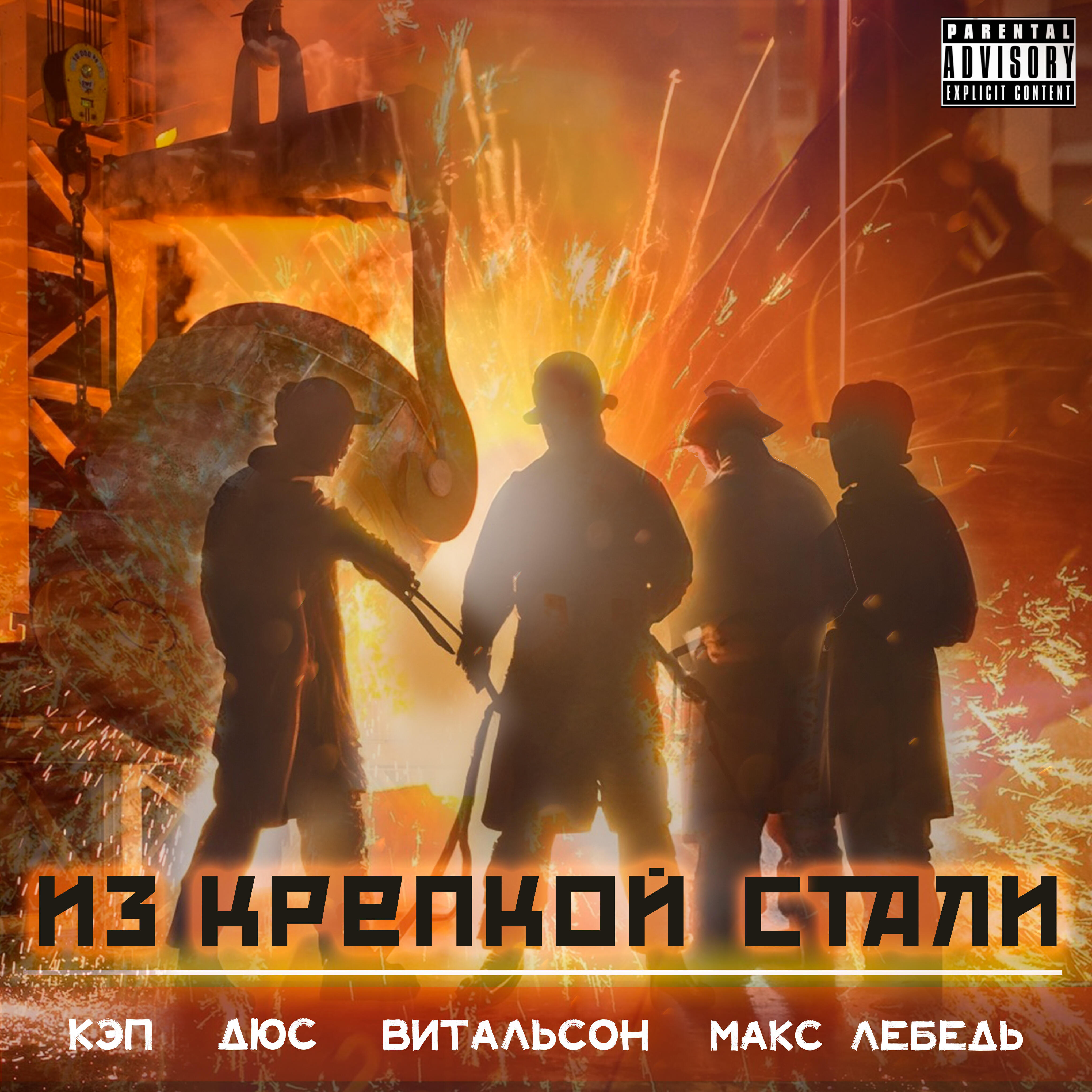 Релиз Из крепкой стали