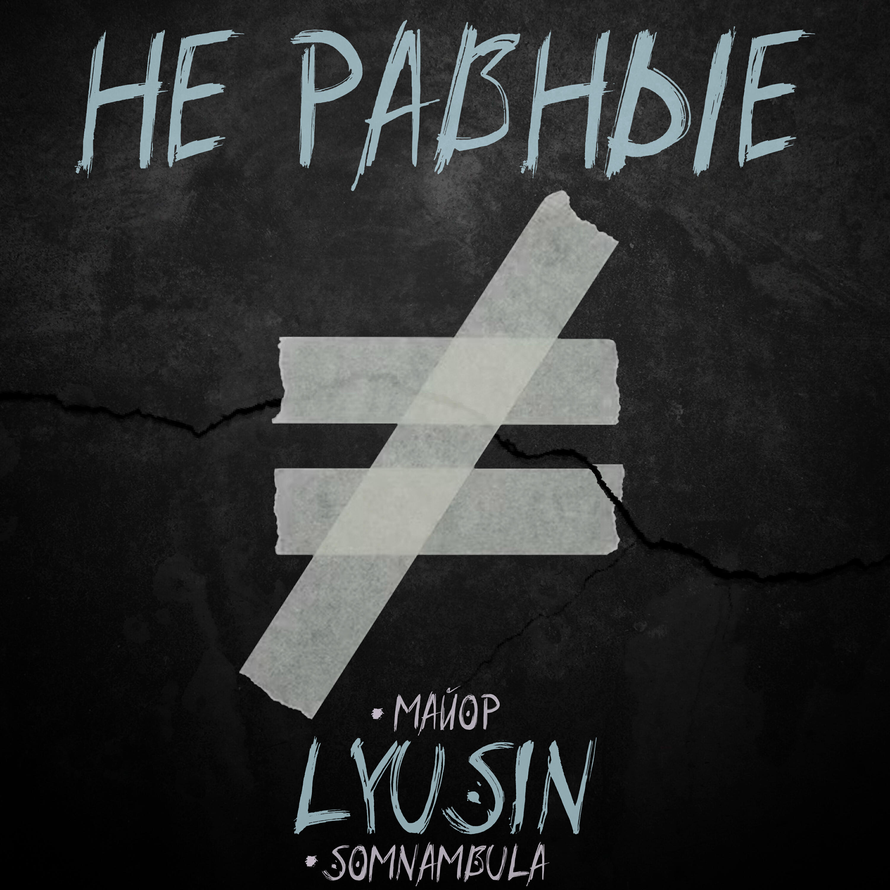 Релиз Не равные