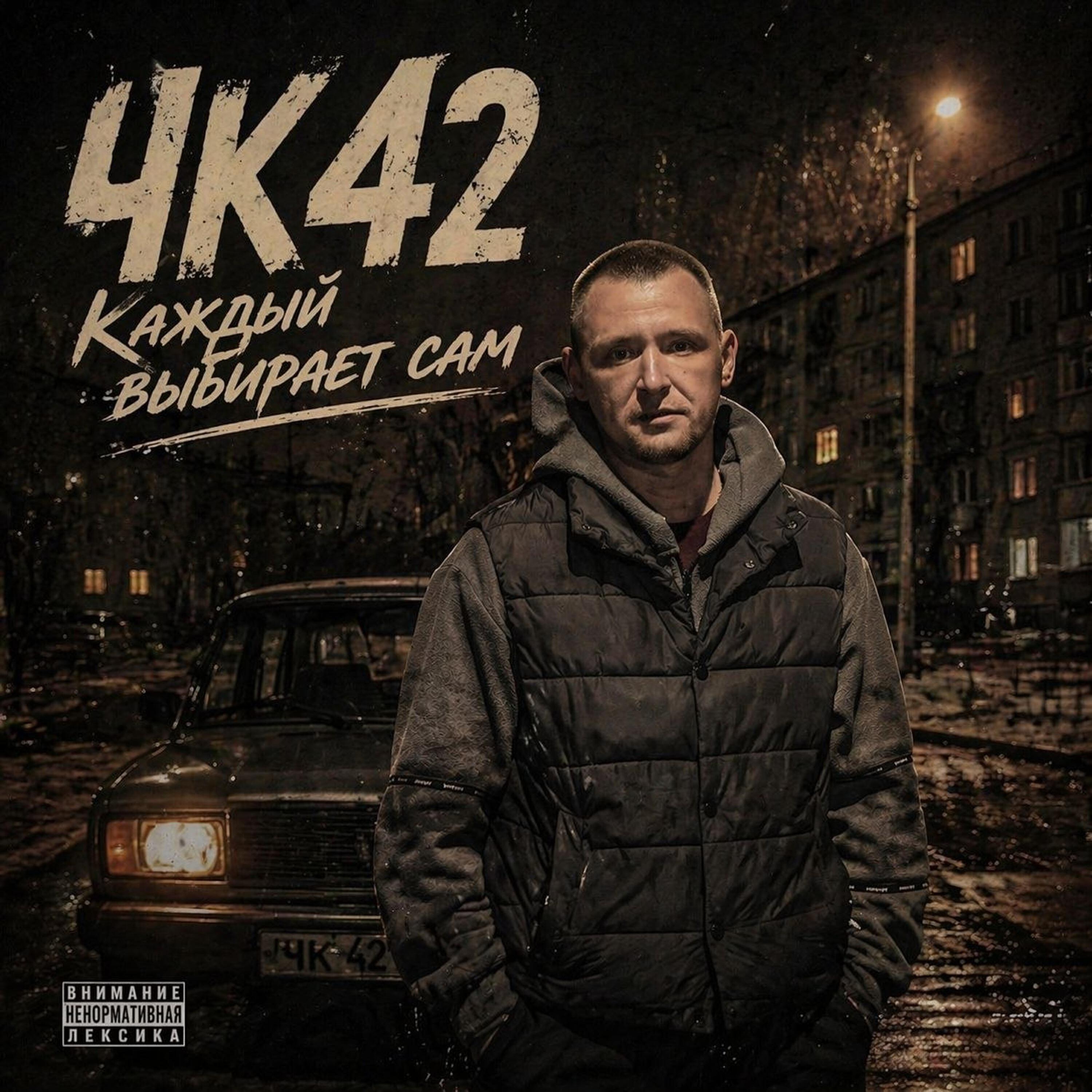 Чк 42