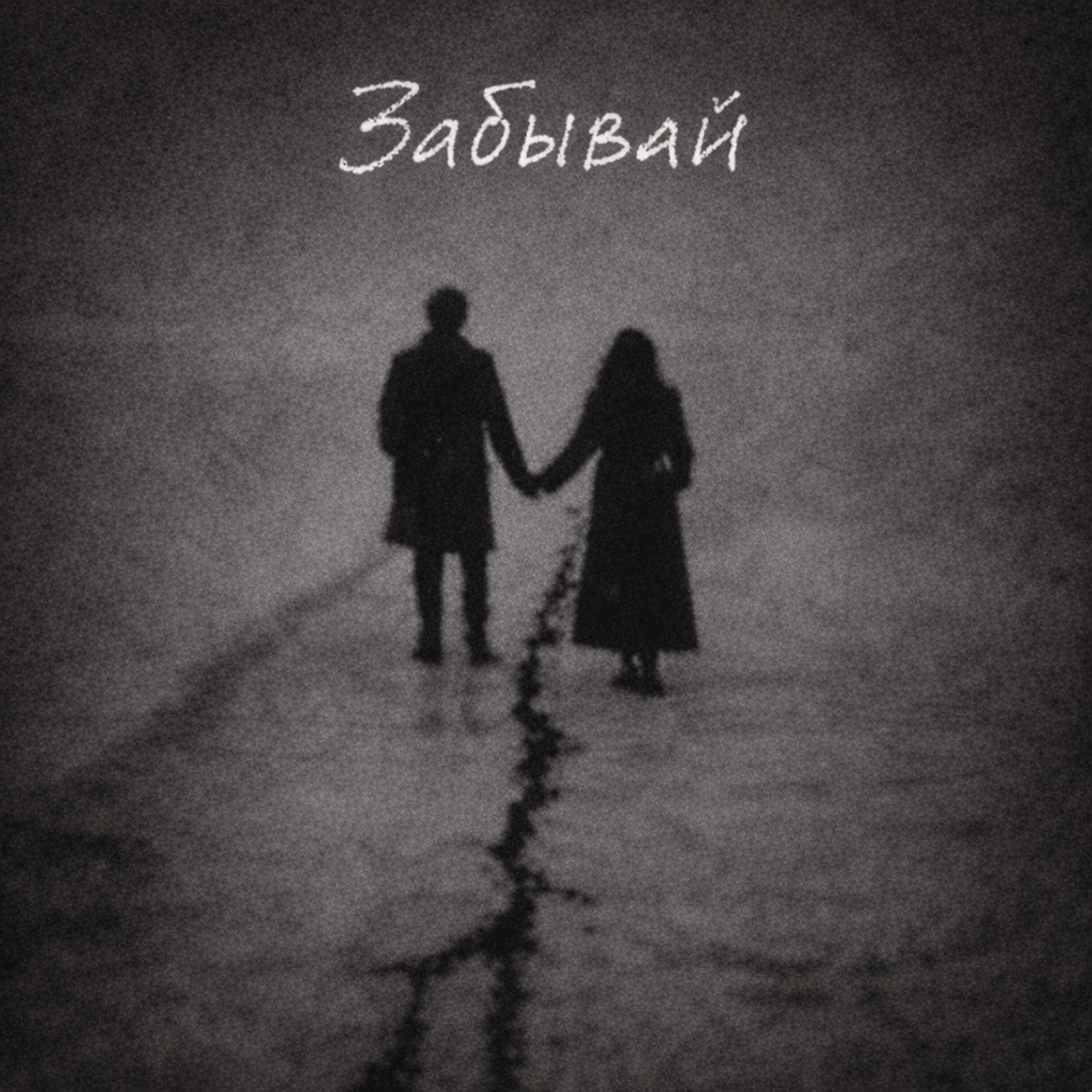 Релиз Забывай