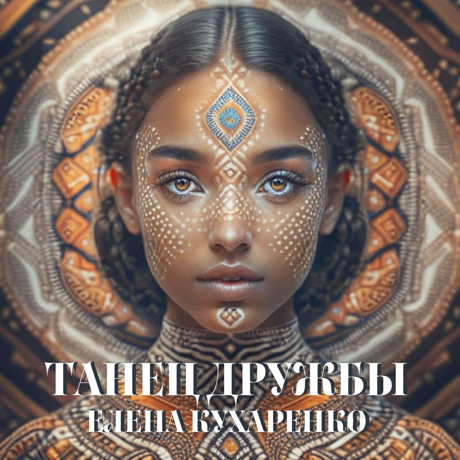 Релиз Танец дружбы
