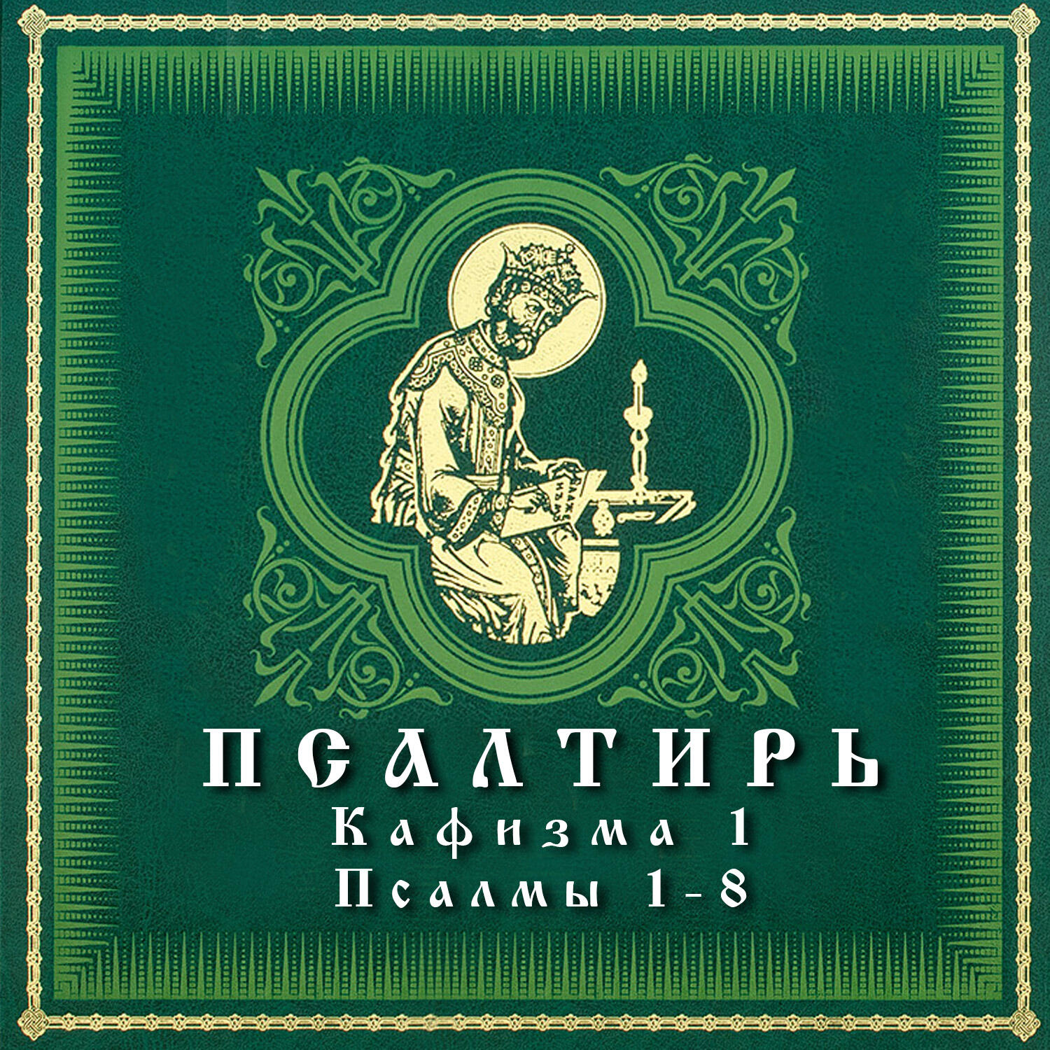 Релиз Псалтирь. Кафизма 1