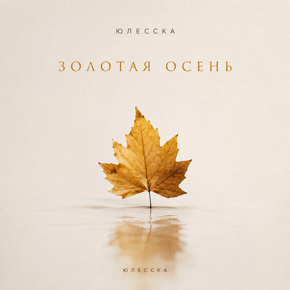 Релиз Золотая осень
