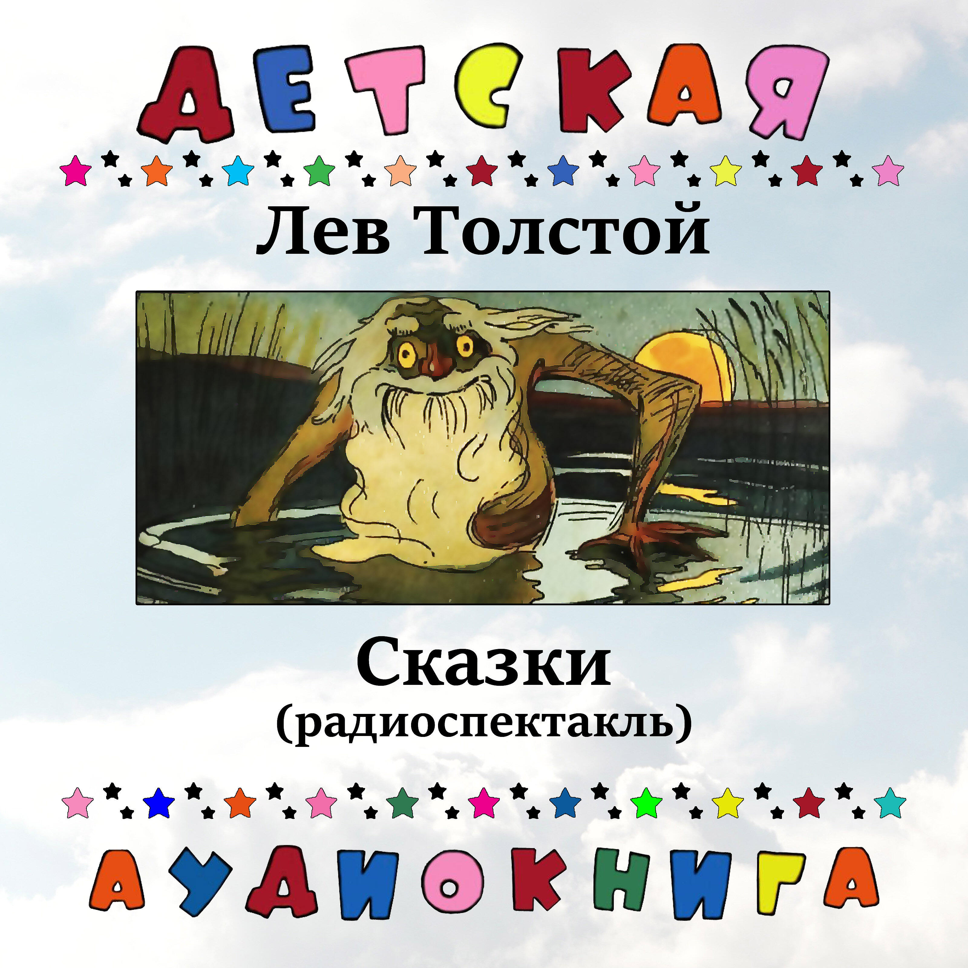 Релиз Лев Толстой - Сказки (радиоспектакль)