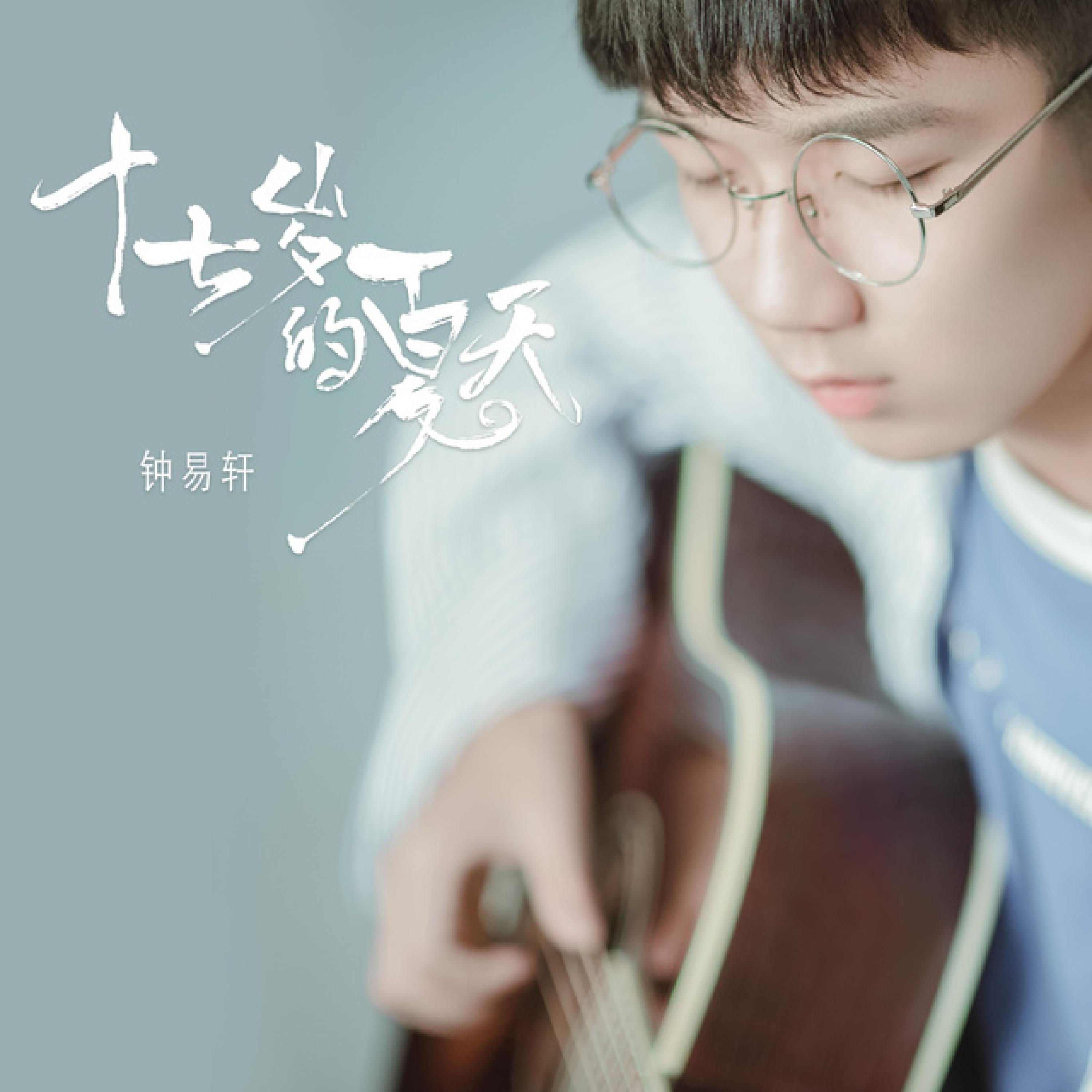 Релиз 十七岁的夏天