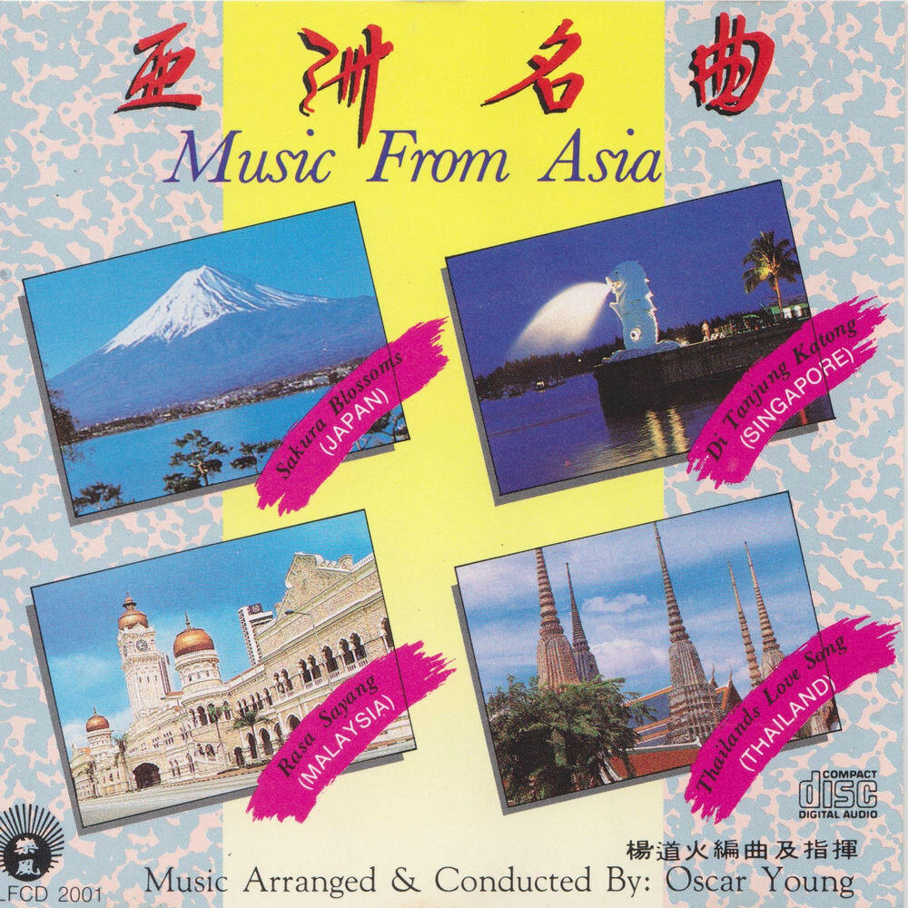 Релиз 亚洲名曲