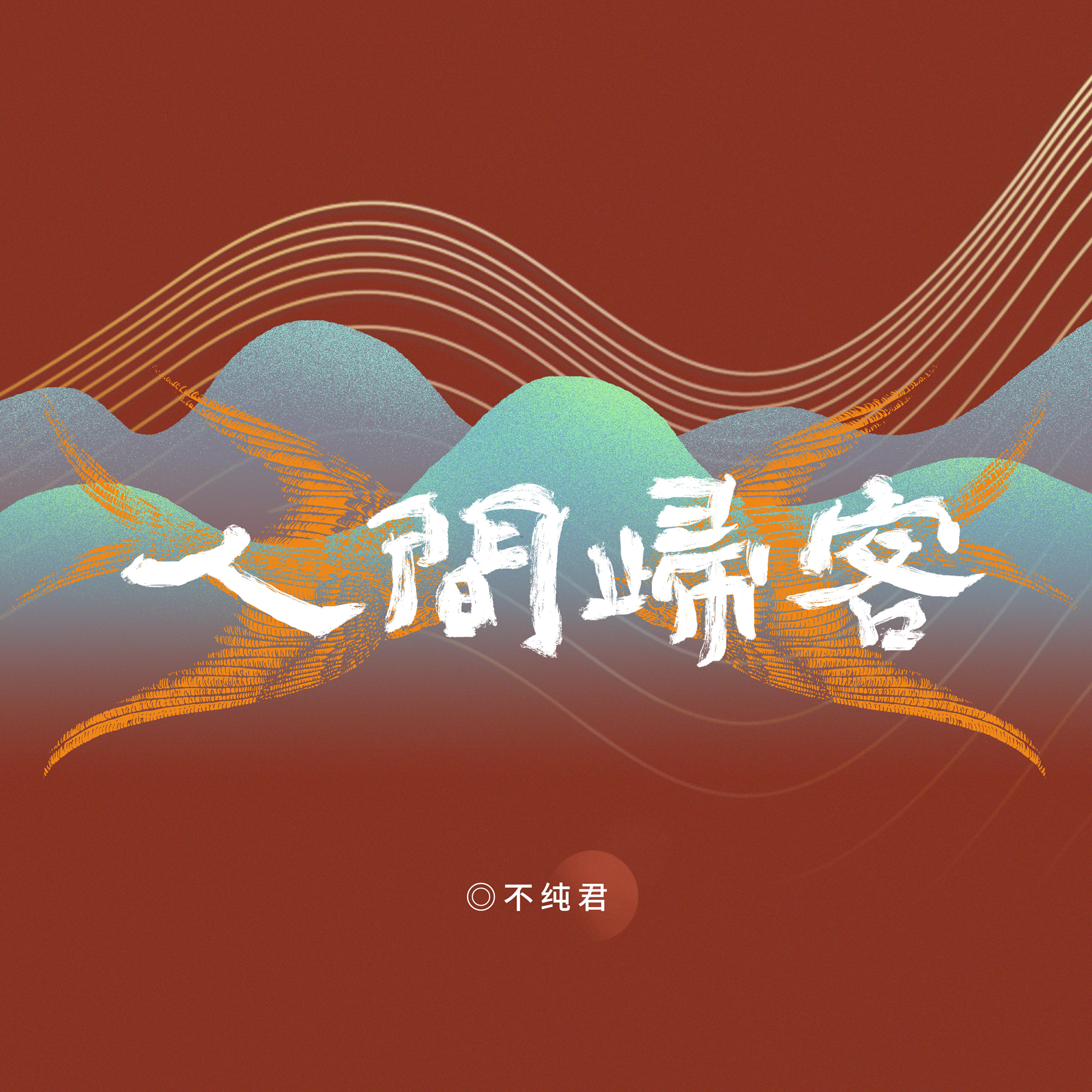 不純君