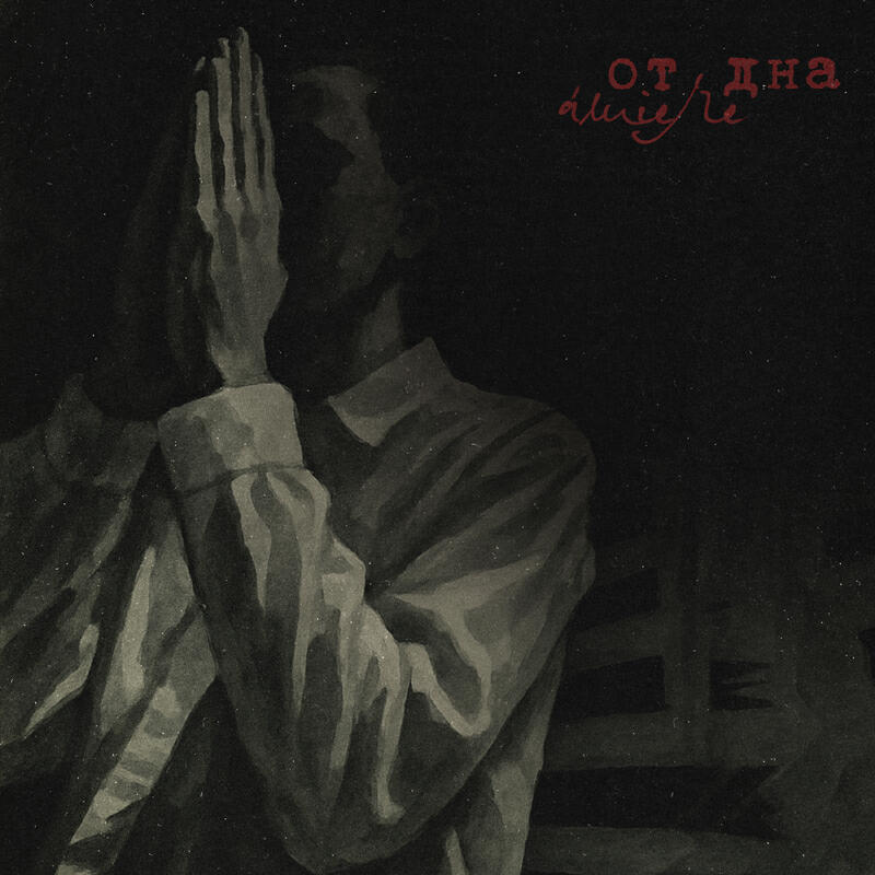 Релиз от дна