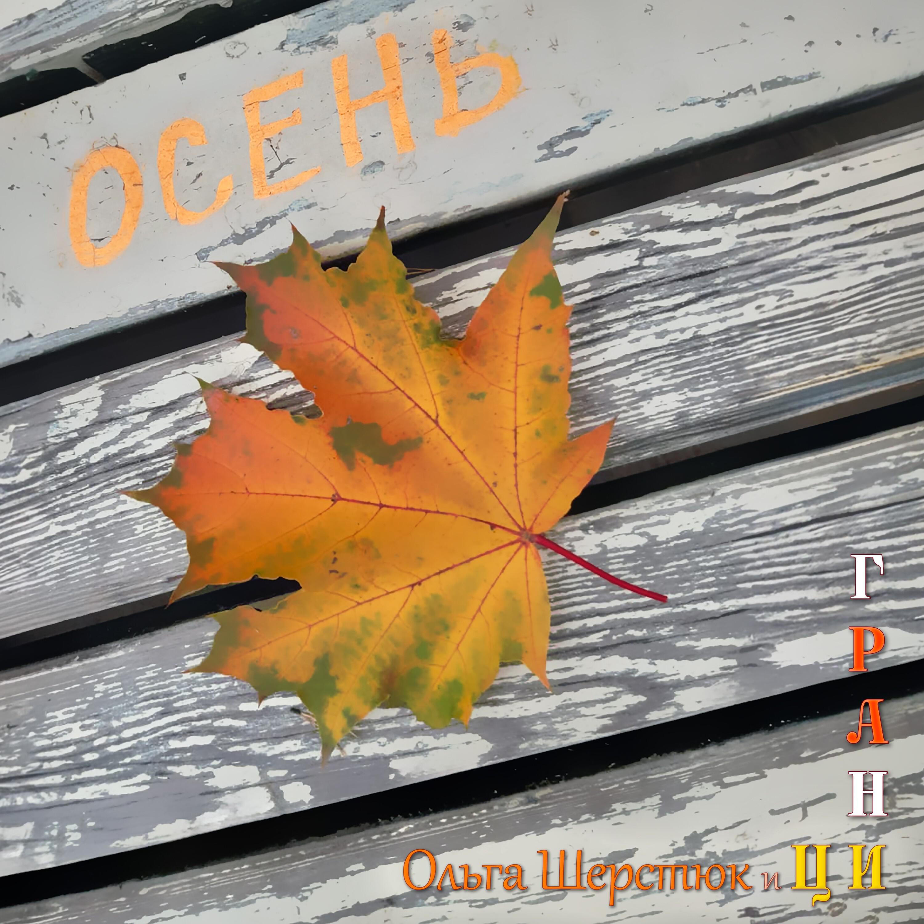 Релиз Осень