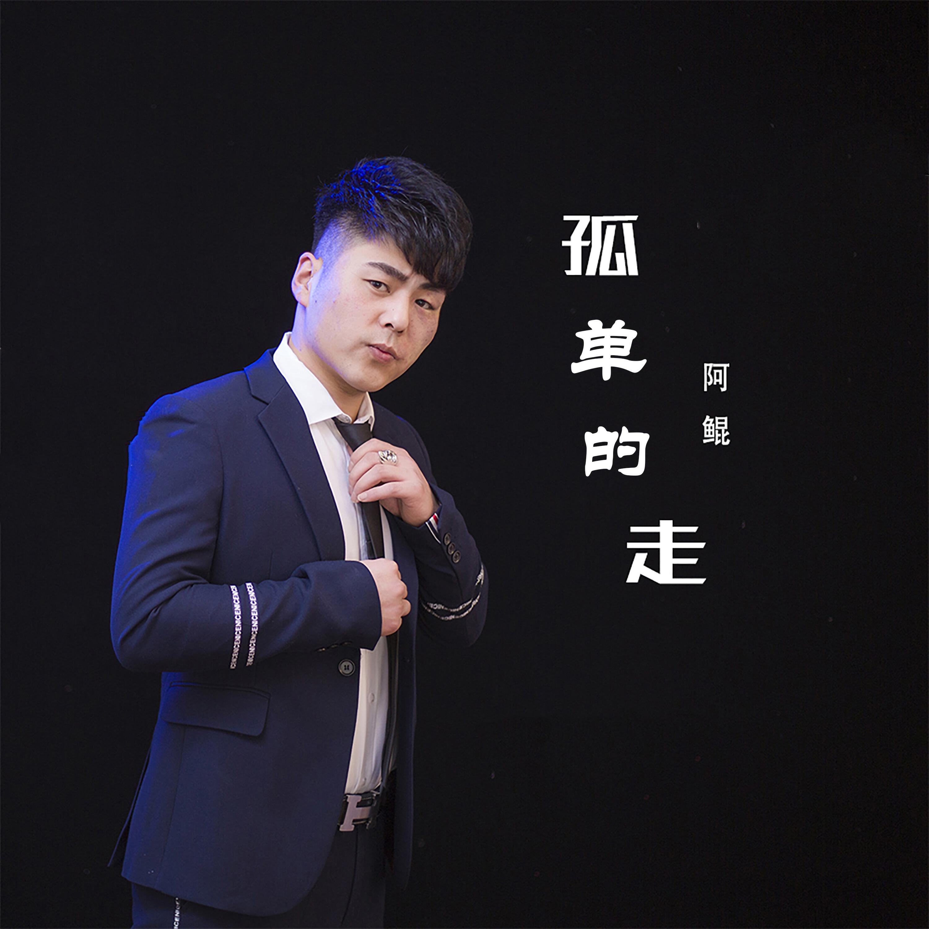 Релиз 孤单的走