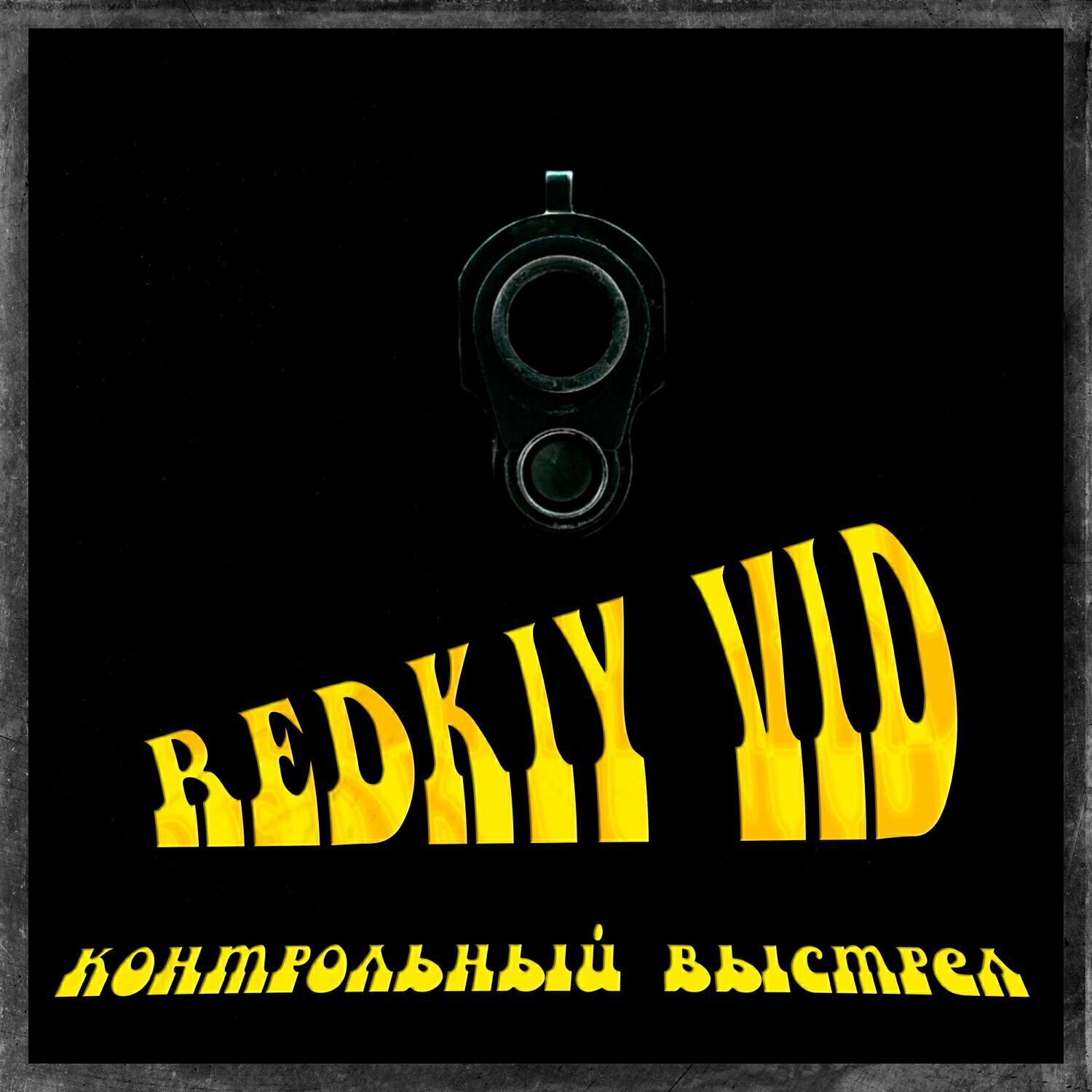 РЕДКИЙ ВИД