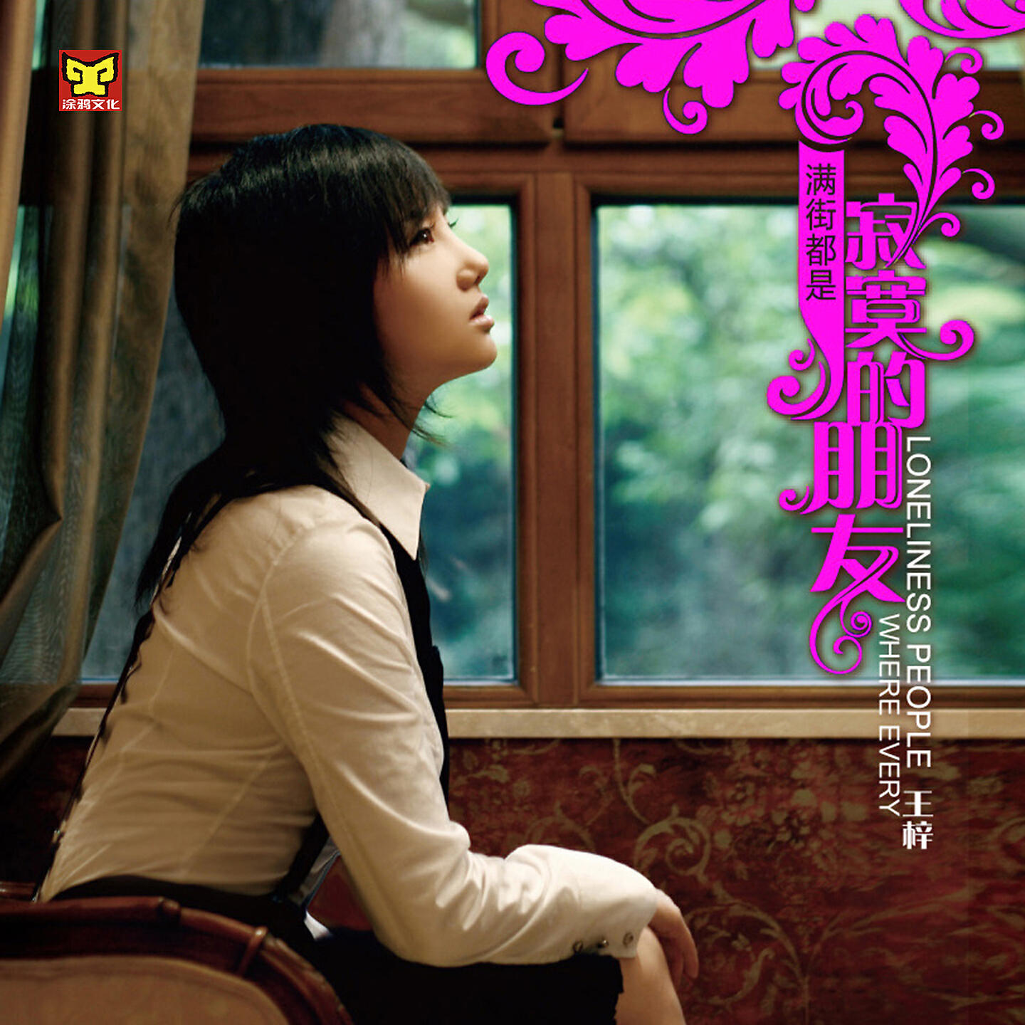 Релиз 满街都是寂寞的朋友