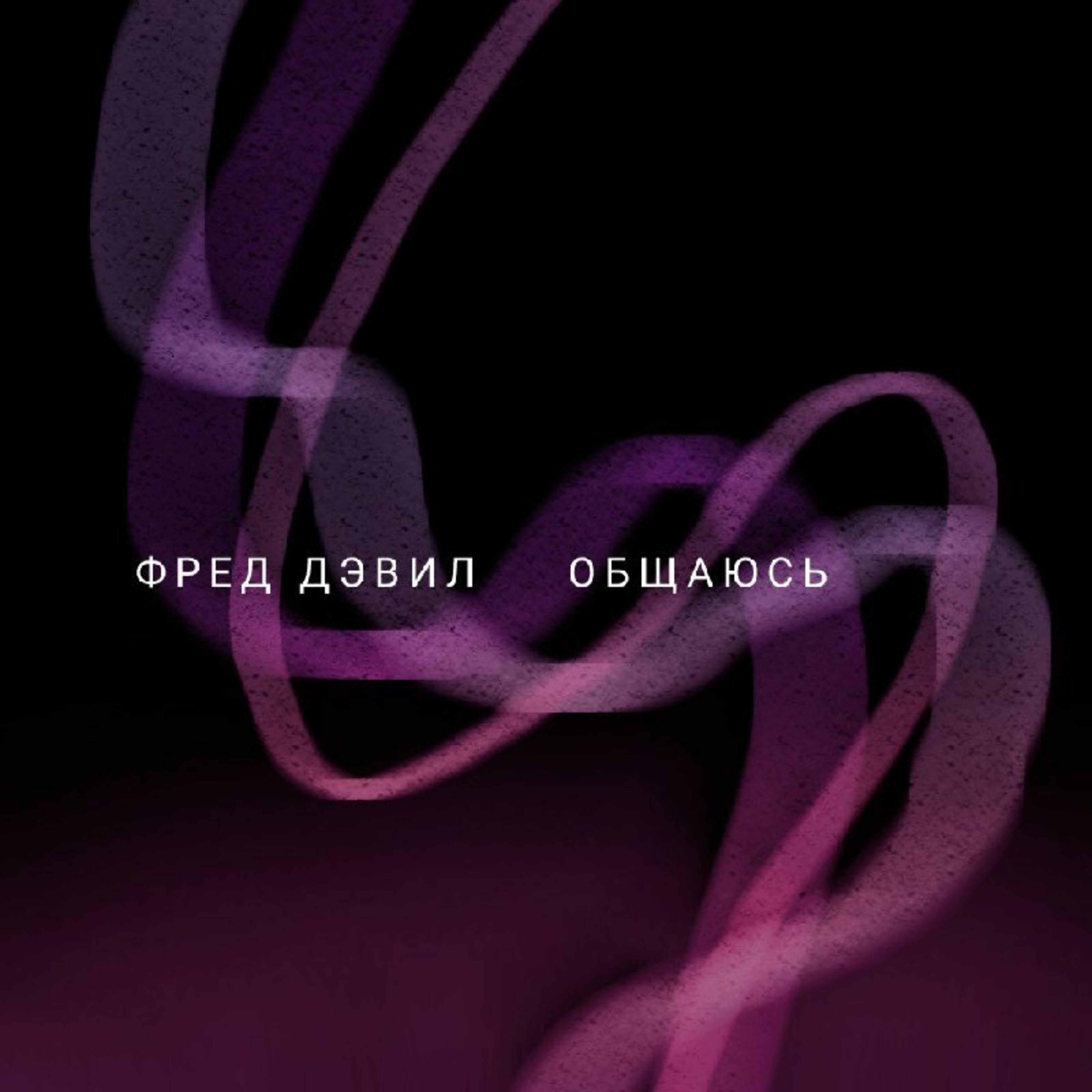Релиз Общаюсь