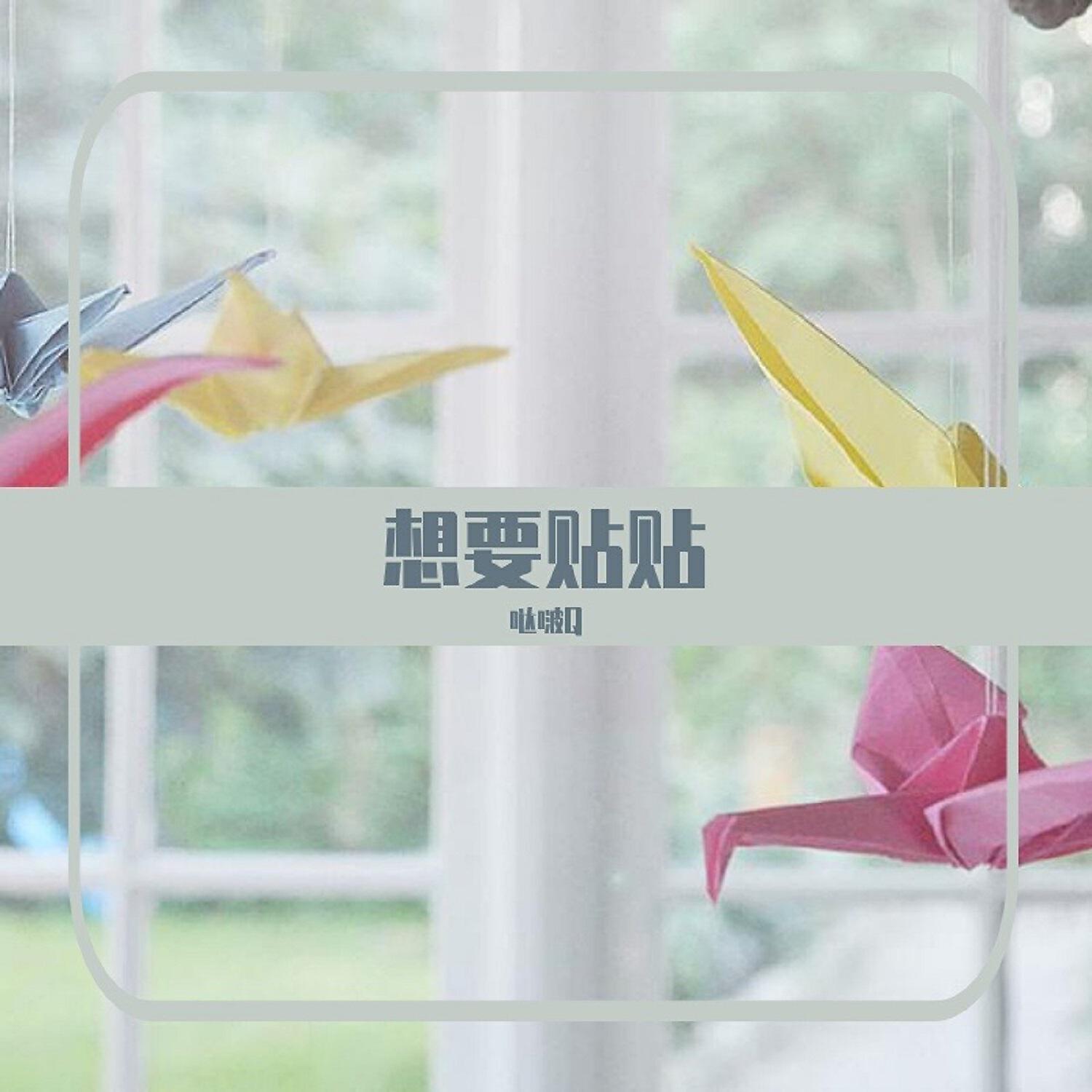 Релиз 想要贴贴