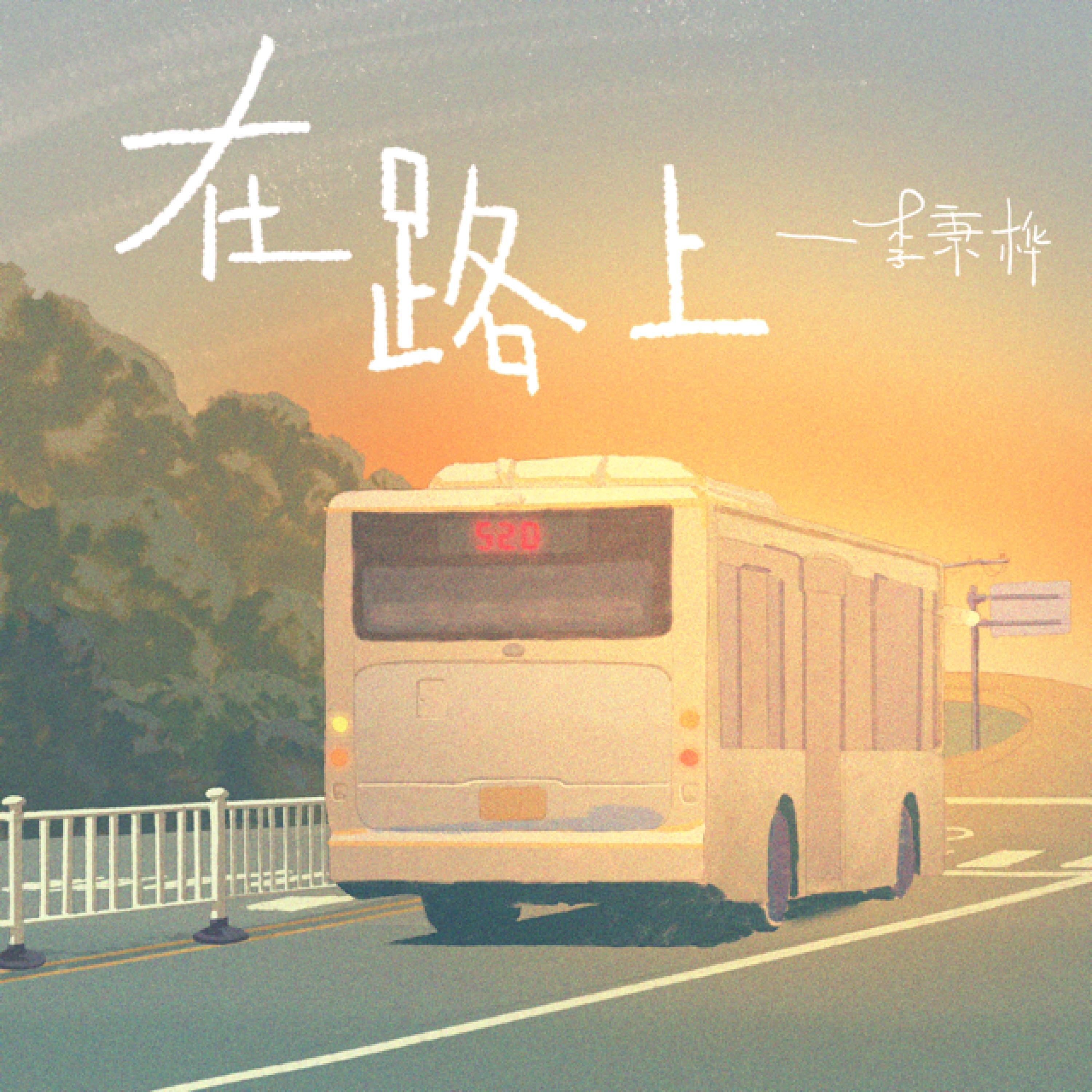 李秉桦
