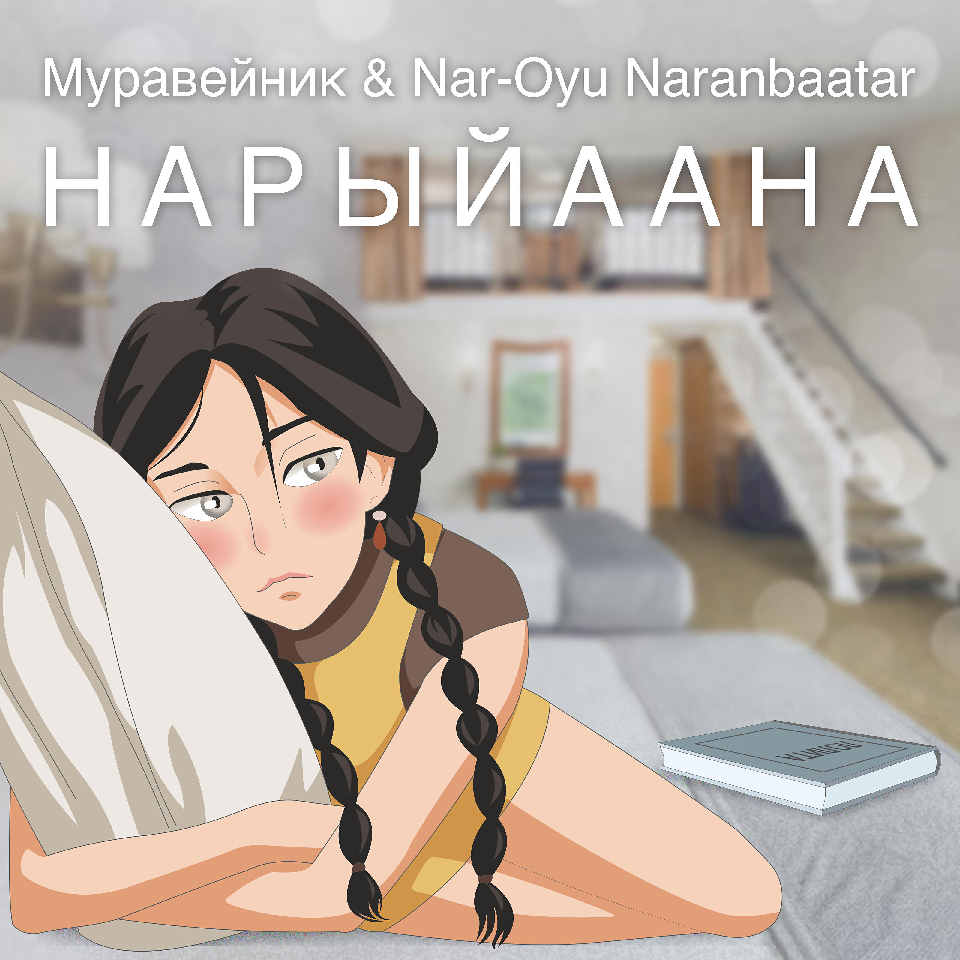 Релиз Нарыйаана