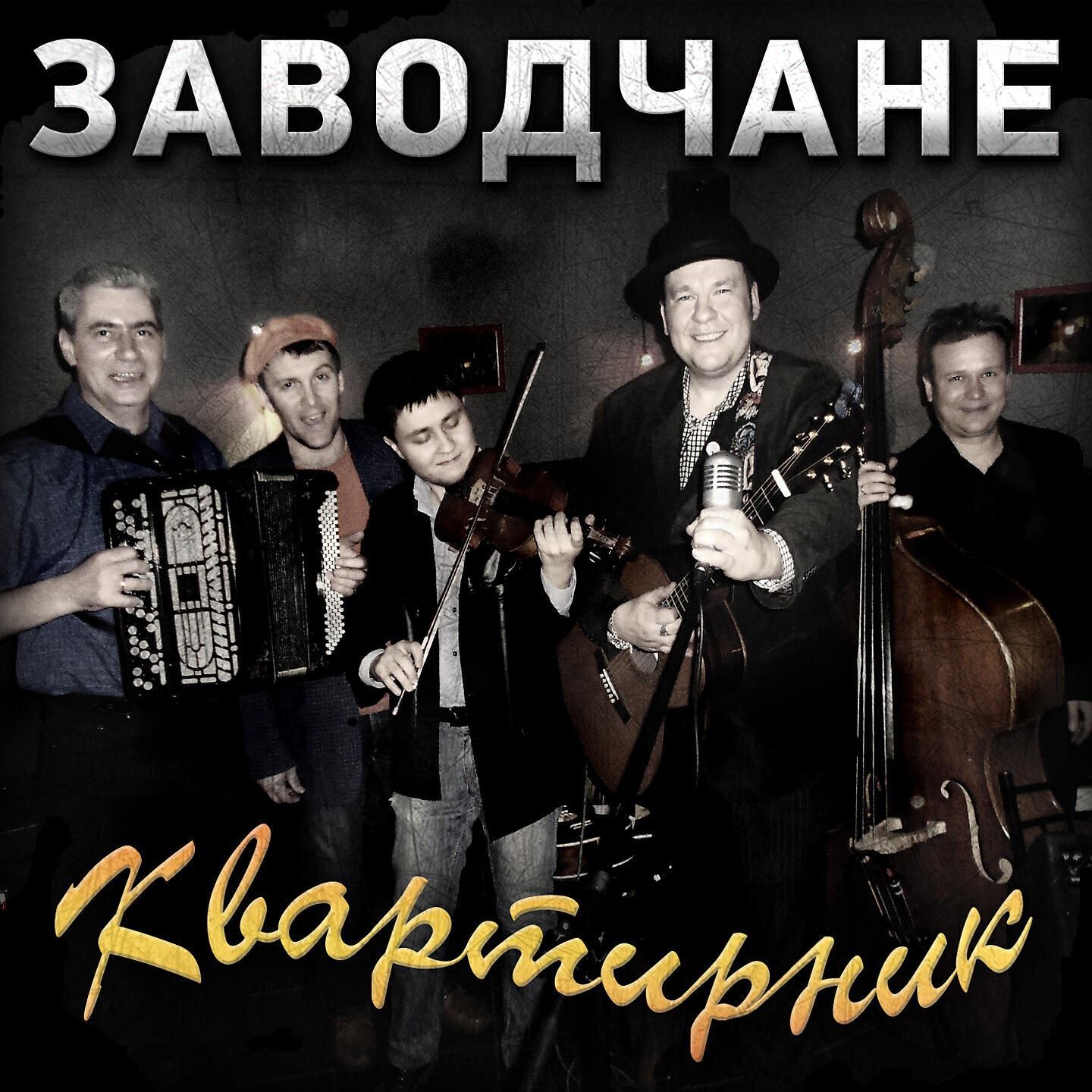 Релиз Квартирник