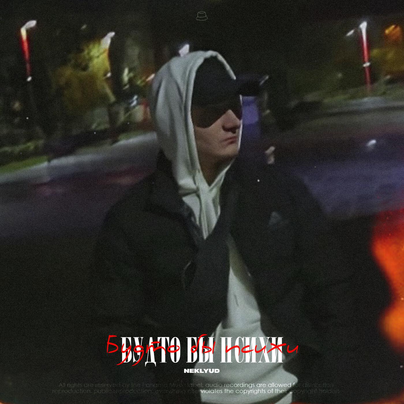 Релиз Будто бы психи