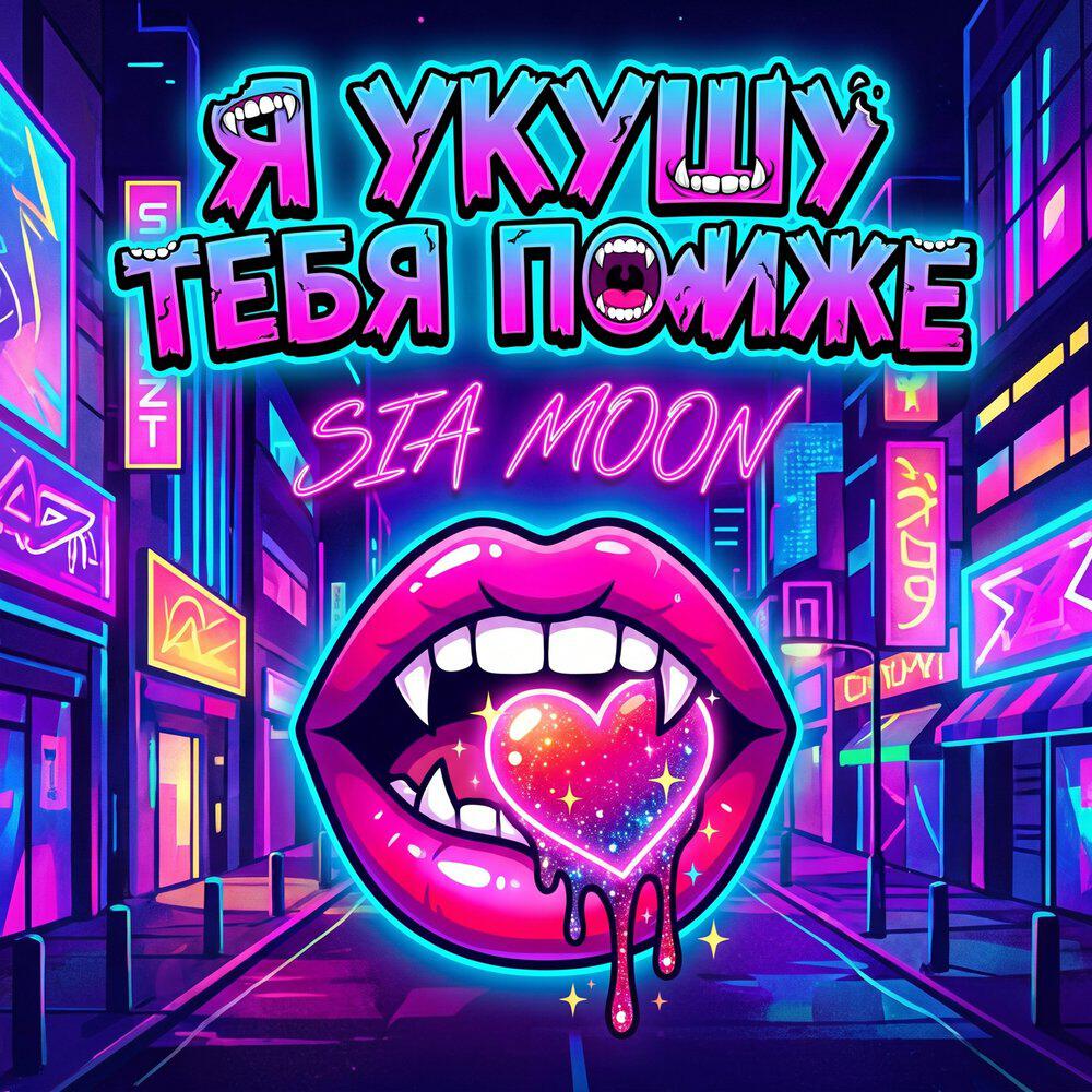 Релиз Я укушу тебя пониже