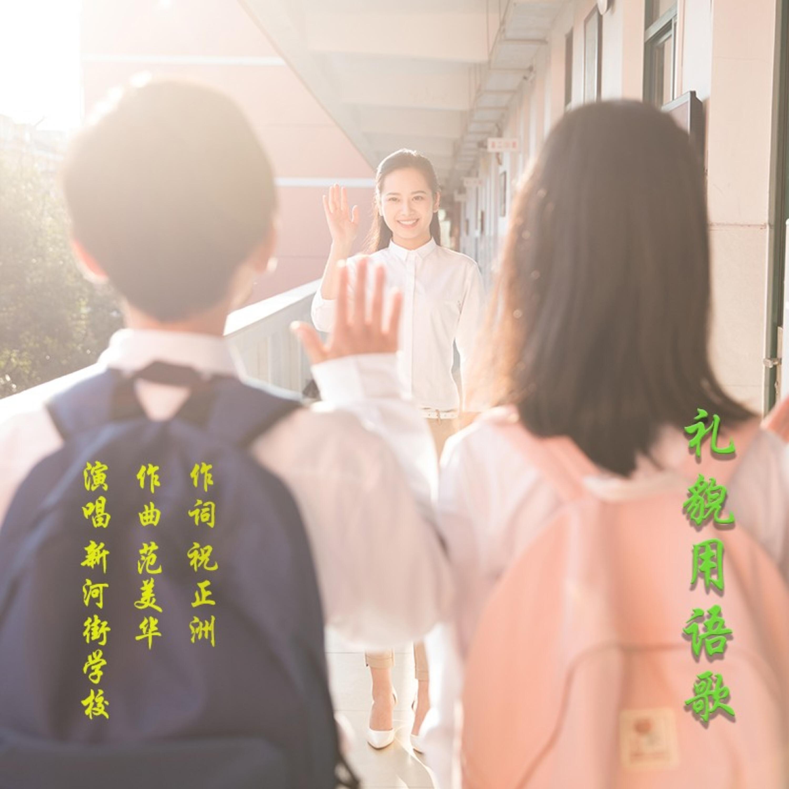 Релиз 礼貌用语歌（新河街学校校本系列歌曲）