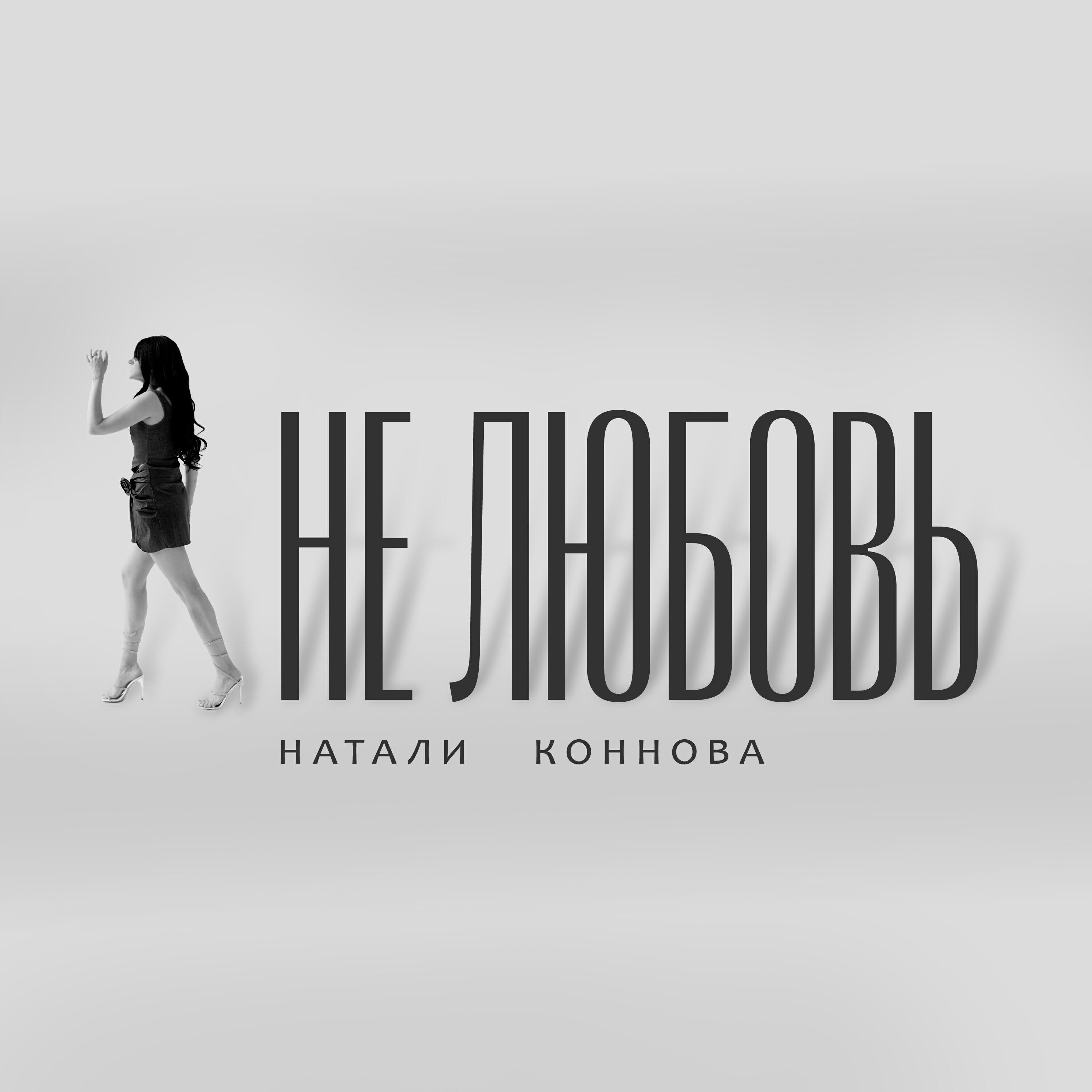 Постер альбома Не любовь