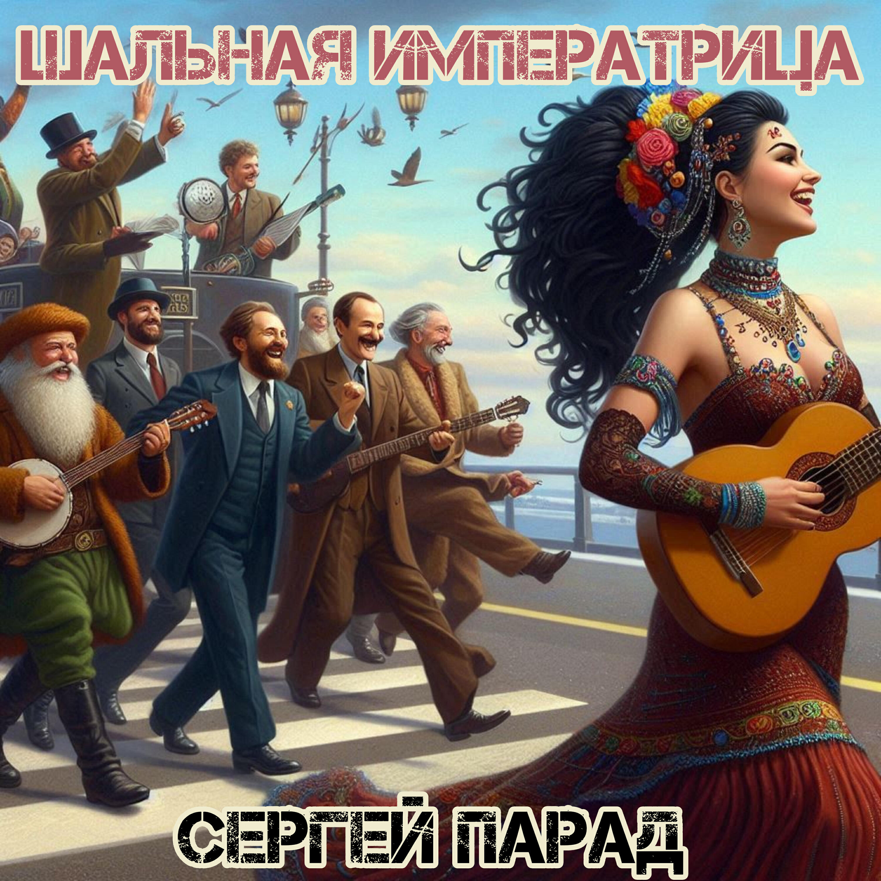 Релиз Сергей парад
