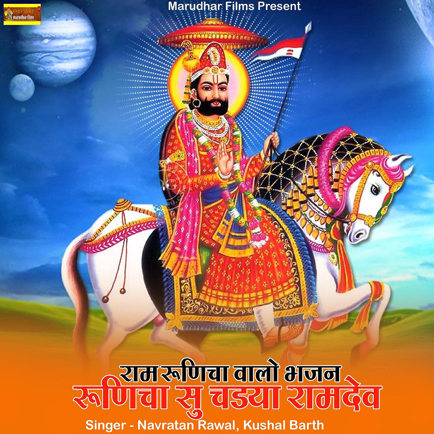 Релиз Ram Runicha Valo Bhajan Runicha Su Chadaya Ramdev