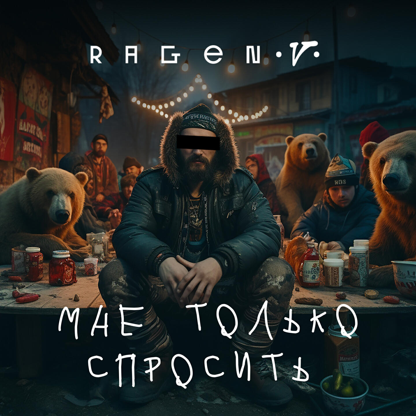 Релиз Мне только спросить