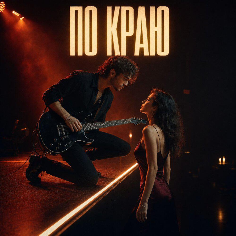 Релиз По краю