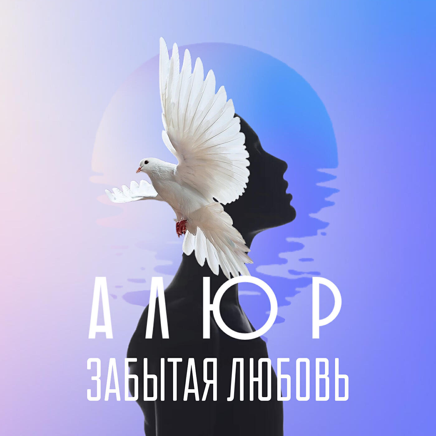 Релиз Забытая любовь