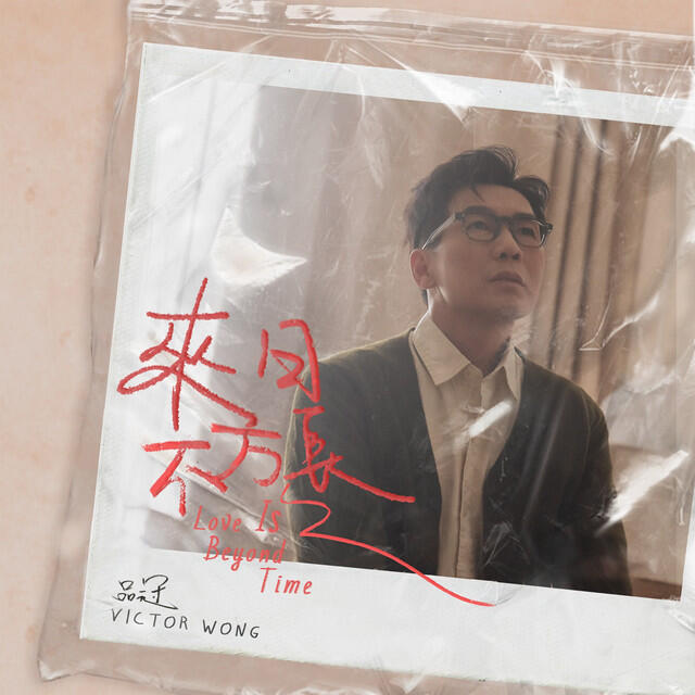 Релиз 來日不方長
